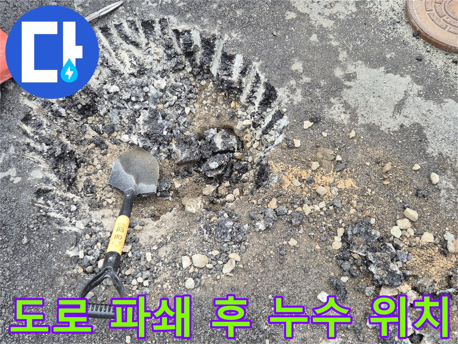 도로 파쇄 후 누수 발생 위치 특정 - 철원 서면 누수탐지 전문 업체에서 누수 위치를 찾기 위해 도로를 파쇄하고 누수 발생 위치를 특정하고 있습니다.