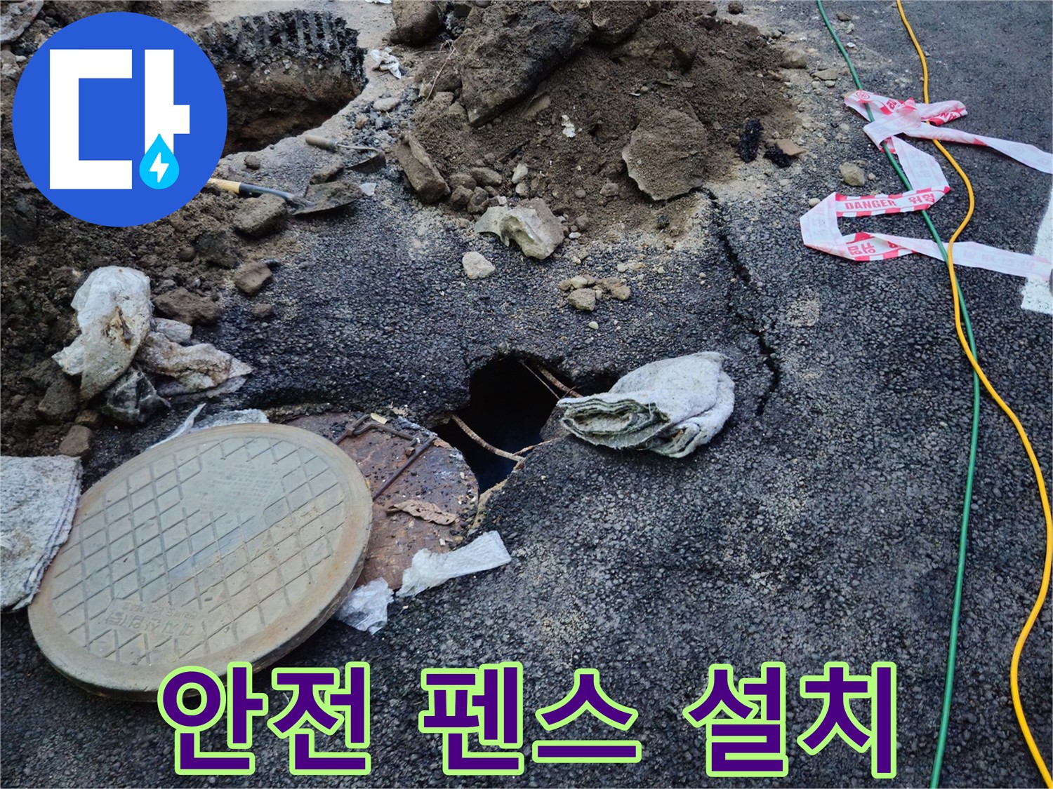 도로 함몰 현장에 안전 펜스를 설치하는 모습 - 2차 사고 예방을 위해 안전을 최우선으로 생각합니다.