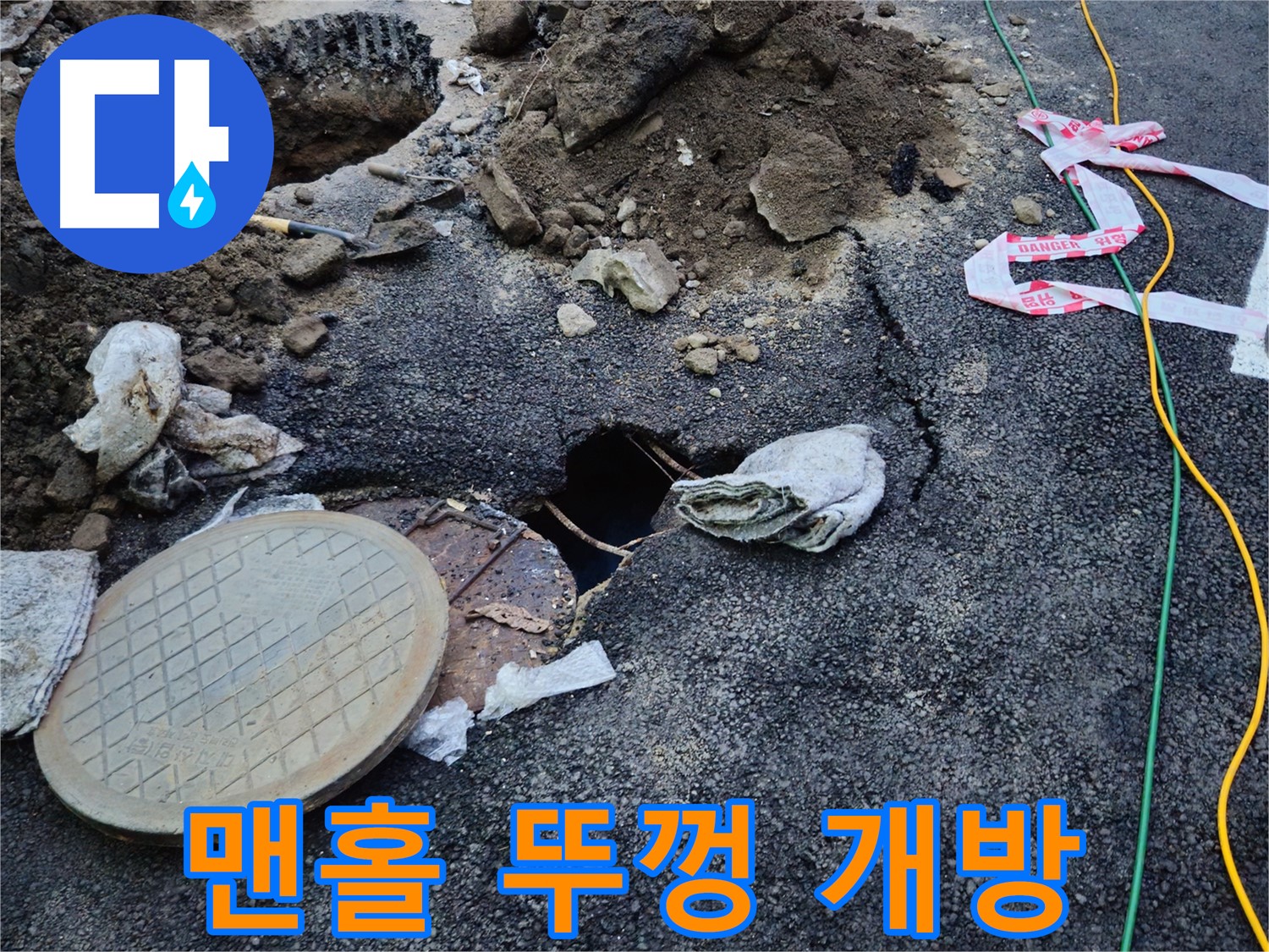 맨홀 뚜껑 임시 개방 - 안전을 최우선으로 작업합니다.