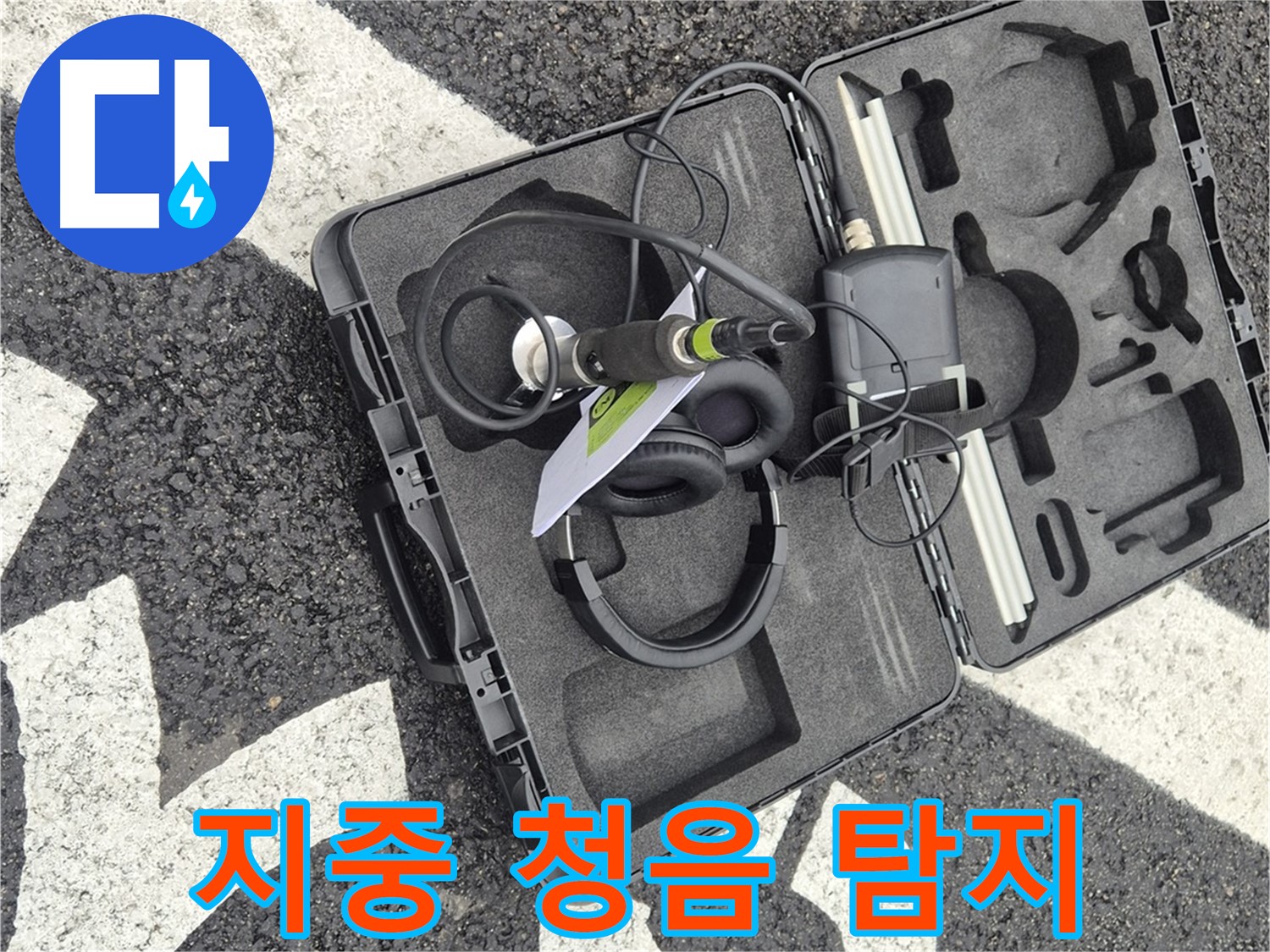 명품 귀 - 지중 청음 탐지 장비 - 철원군 서면 와수리 누수 해결