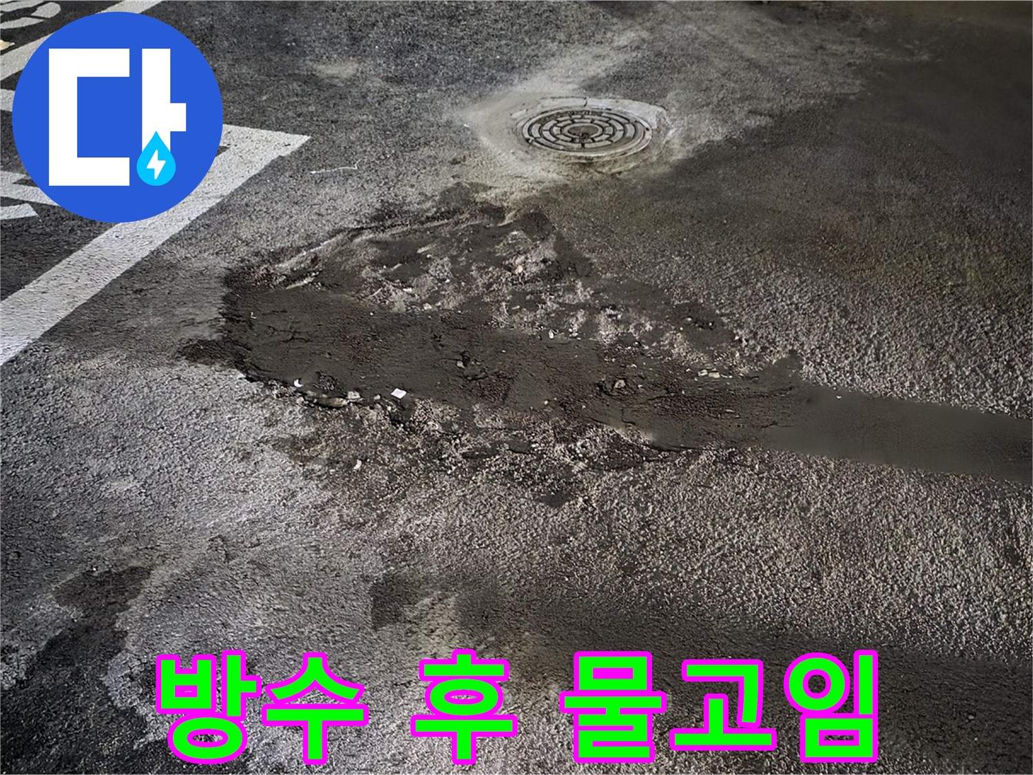 방수 공사 후 물고임 - 주차장 바닥 배수 불량 문제