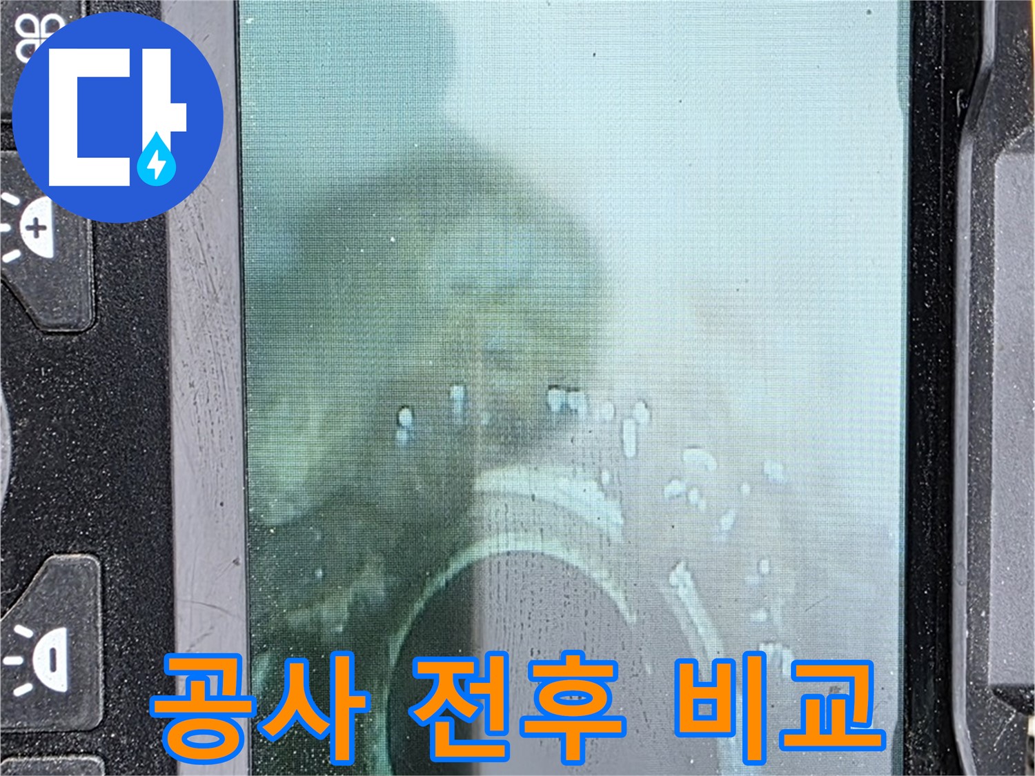 배관 내시경 - 누수 공사 전후 완벽 비교