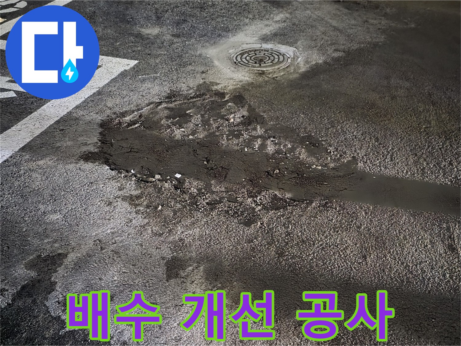 배수 개선 공사 - 주차장 바닥 물고임 문제 해결