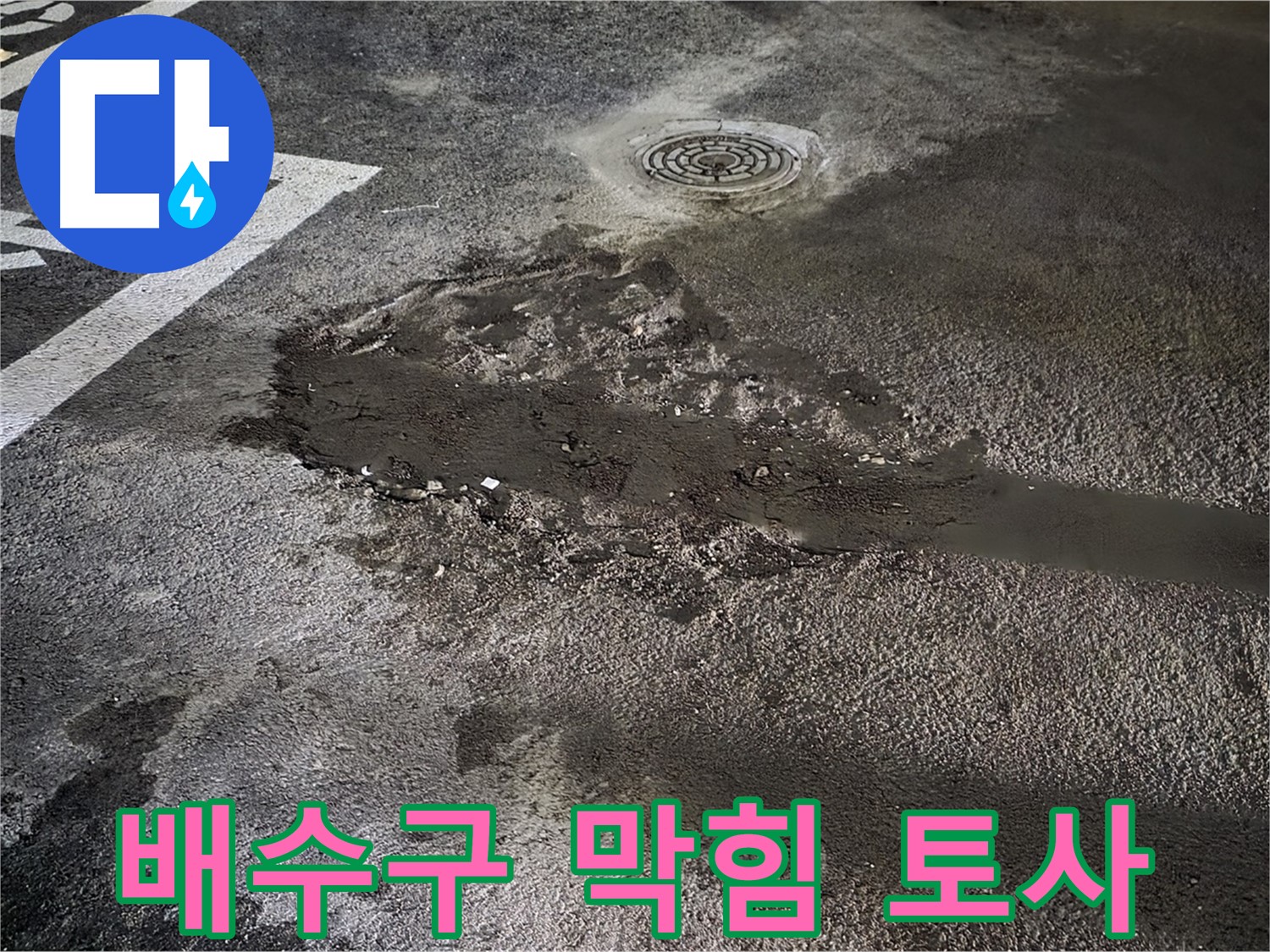 배수구 막힘 - 토사 유입