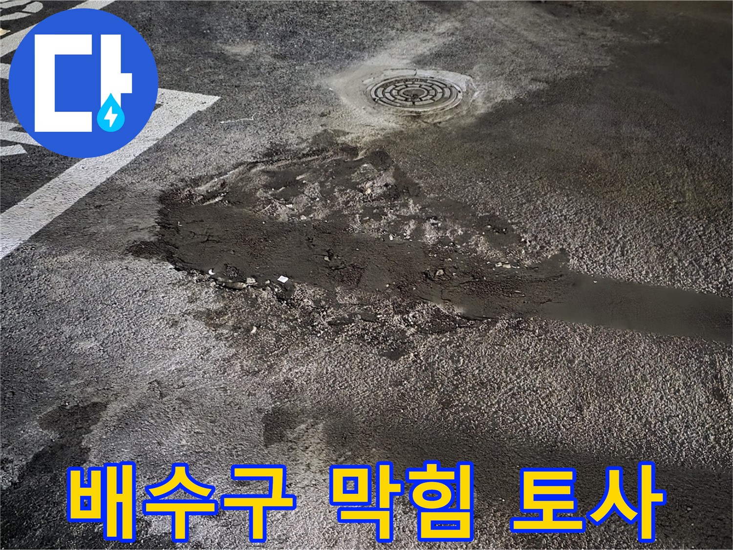 배수구 막힘 - 토사 유입