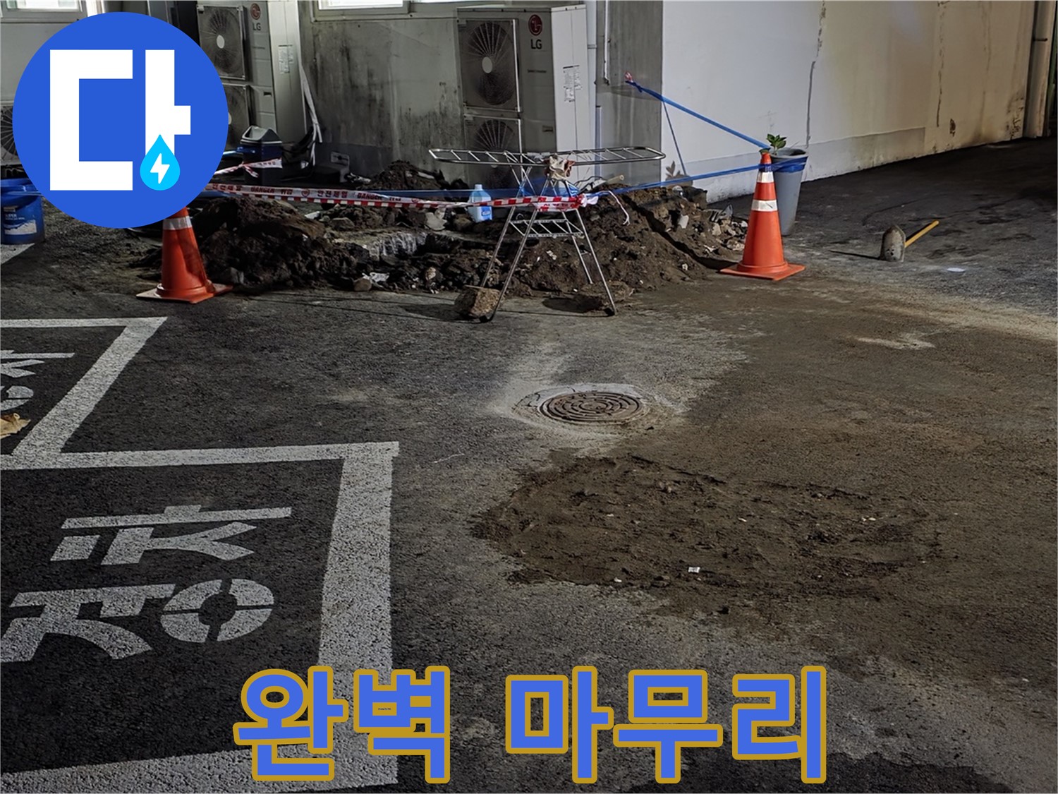 서면 와수리 주차장 누수 - 완벽한 마무리로 고객님의 만족을 약속드립니다!