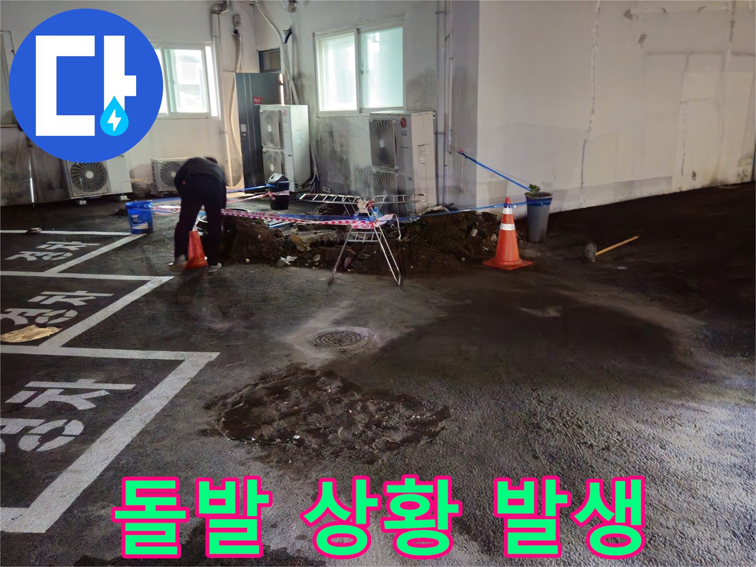 서면 주차장 누수 - 굴착 중 예상치 못한 상황이 발생했습니다 - 돌발 변수!