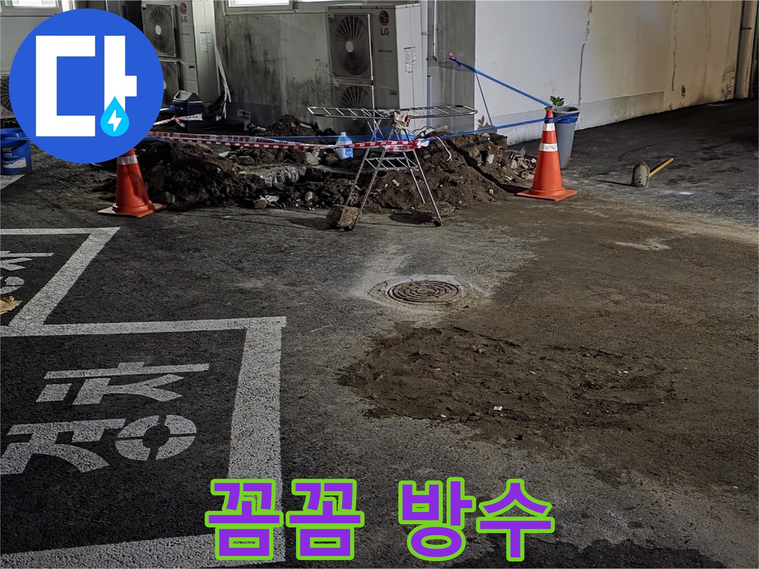 서면 주차장 누수 - 꼼꼼한 방수 작업으로 누수 문제 완벽하게 마무리