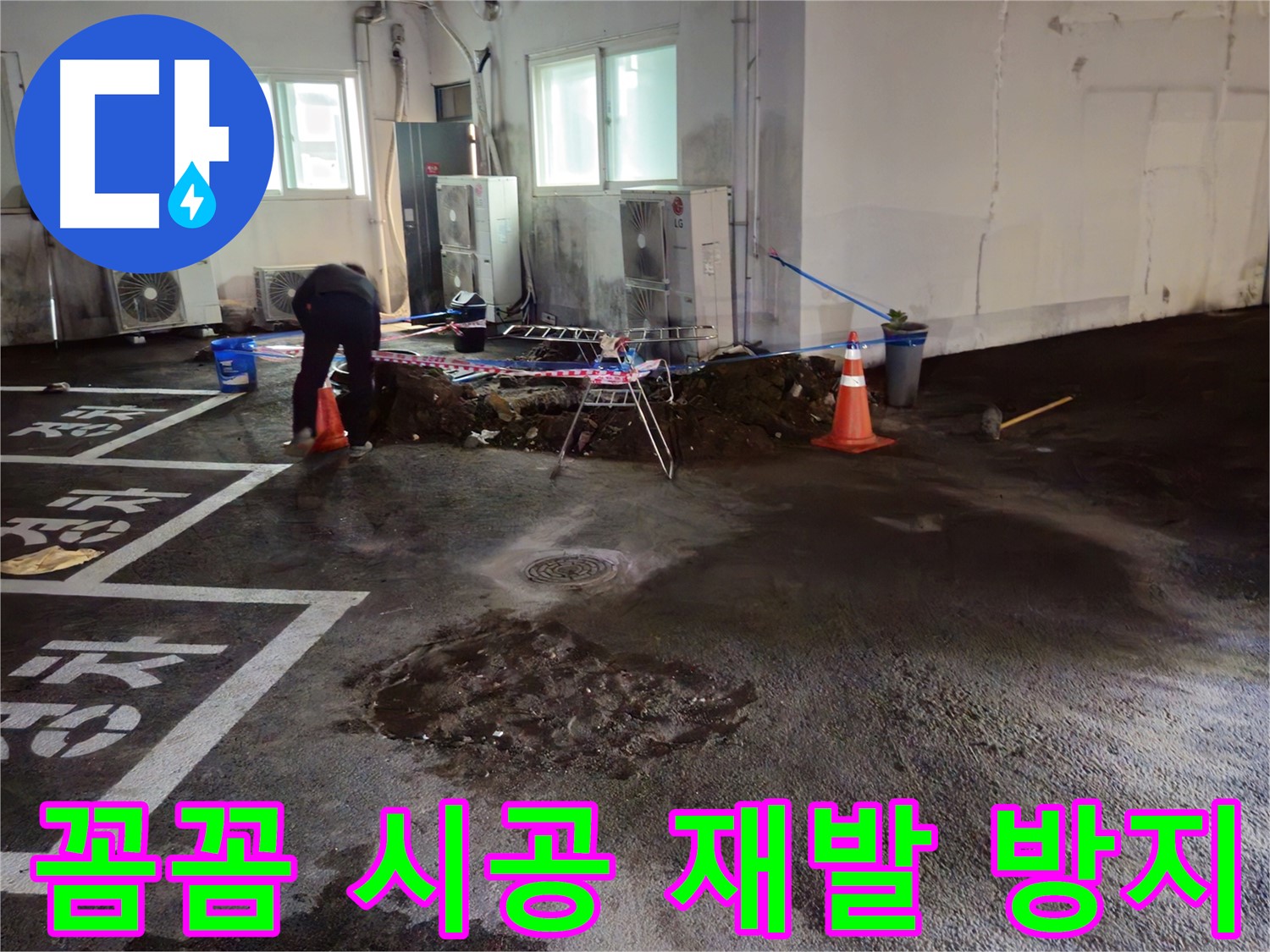 서면 주차장 누수 - 꼼꼼한 시공으로 누수 재발을 확실하게 방지합니다.