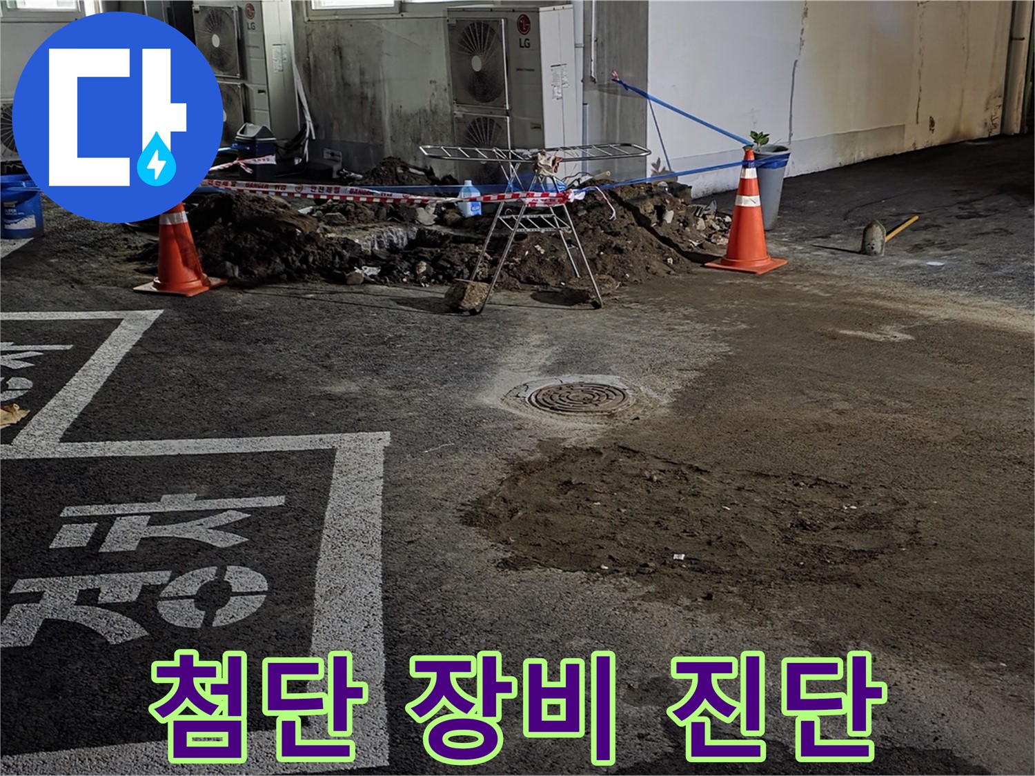 서면 주차장 누수 - 첨단 장비로 숨은 누수까지 정확하게 찾아냅니다.