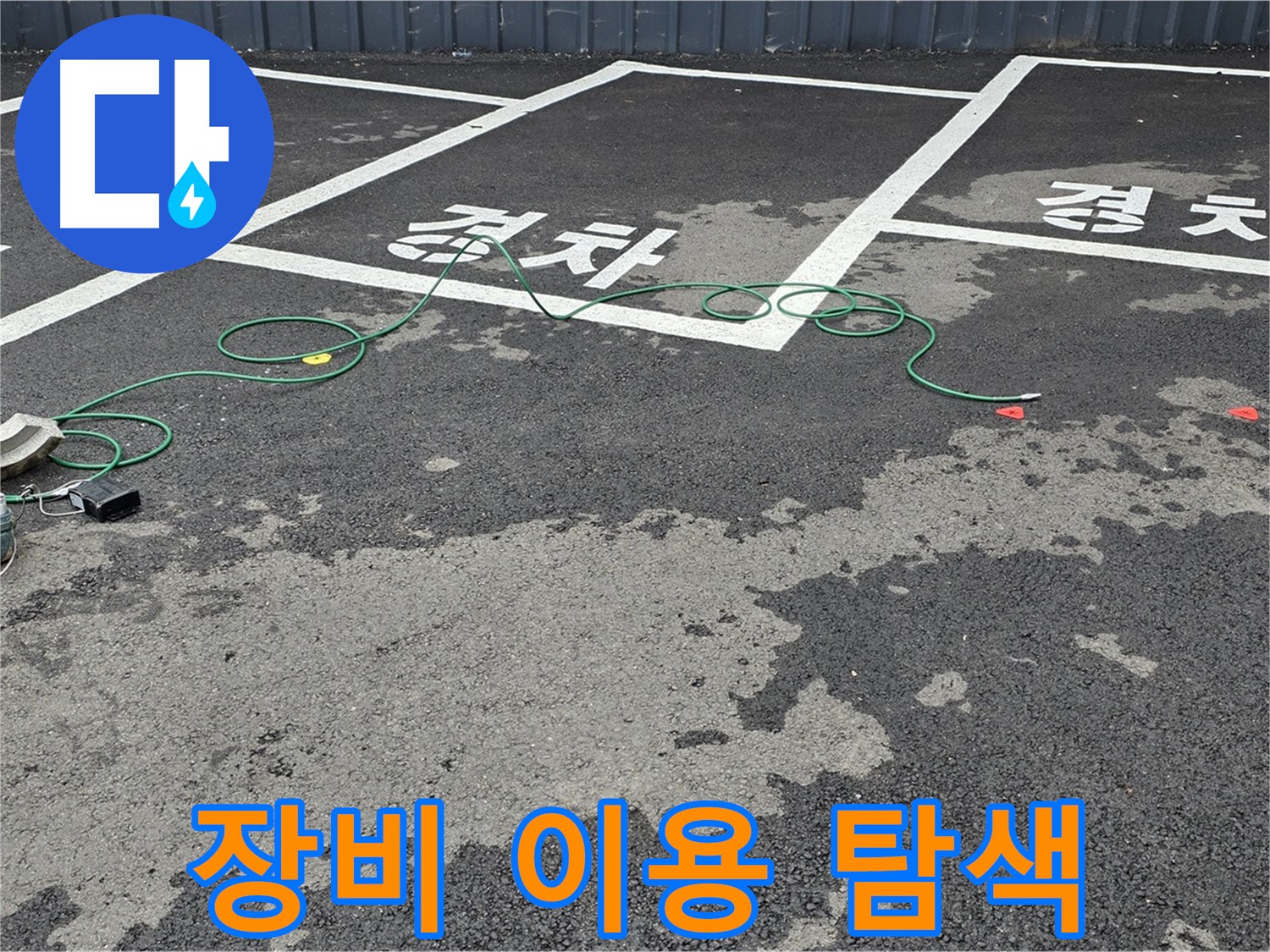 서면 주차장에서 전문 장비를 사용하여 누수 지점을 탐색하는 모습 - 숙련된 기술력.