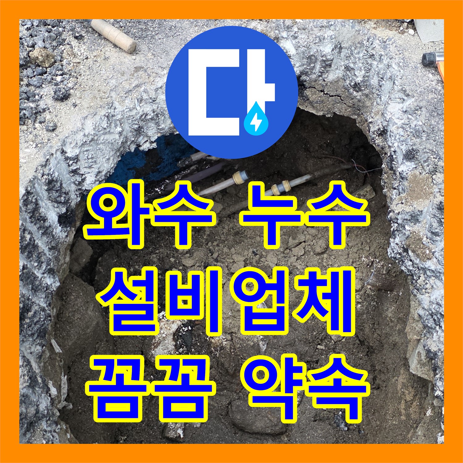 와수, 상가 누수! 누수설비업체, 꼼꼼 시공 약속드립니다