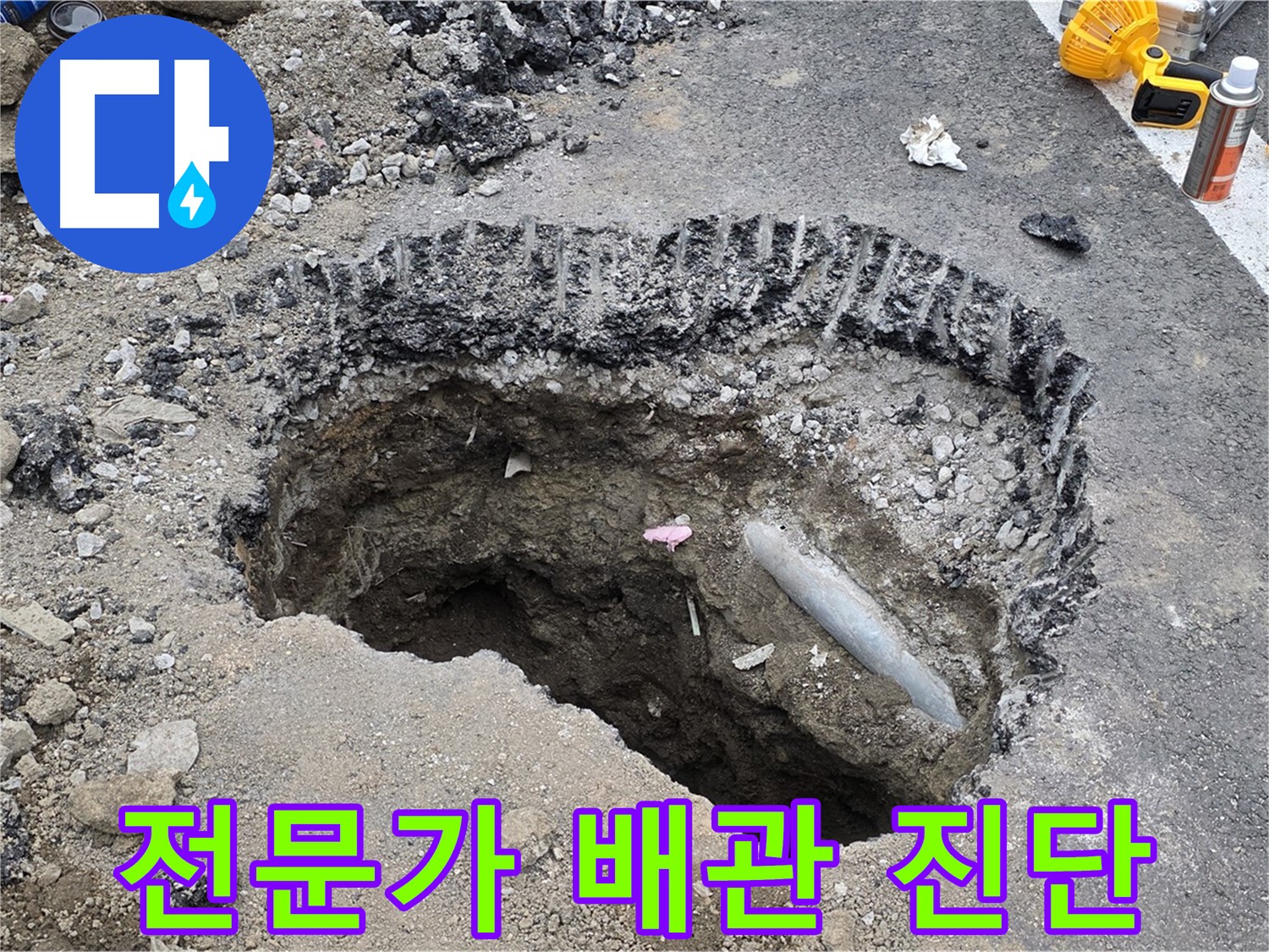와수리 누수 - 굴착 후 배관 상태, 전문가의 눈으로 꼼꼼하게 진단