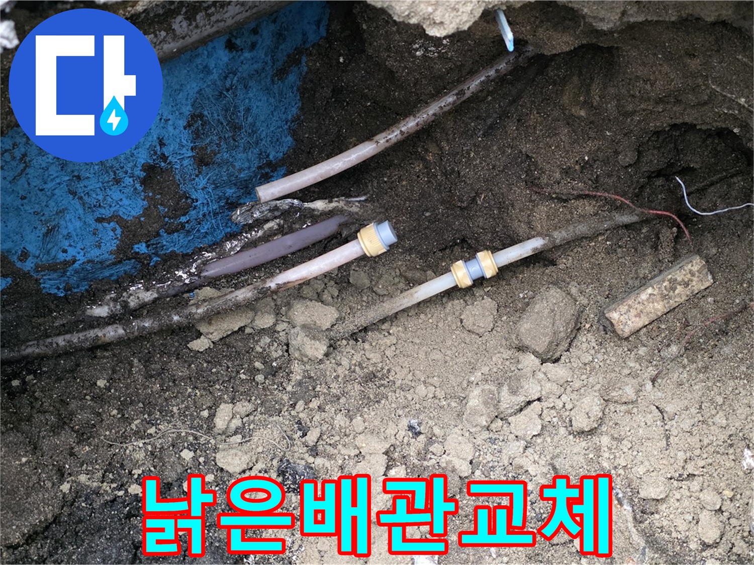 와수리 누수 - 낡은 배관 교체 작업 현장