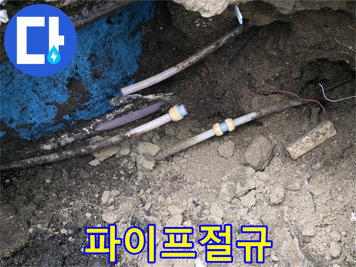 와수리 누수 - 낡은 파이프 절규, 새 생명 불어넣기