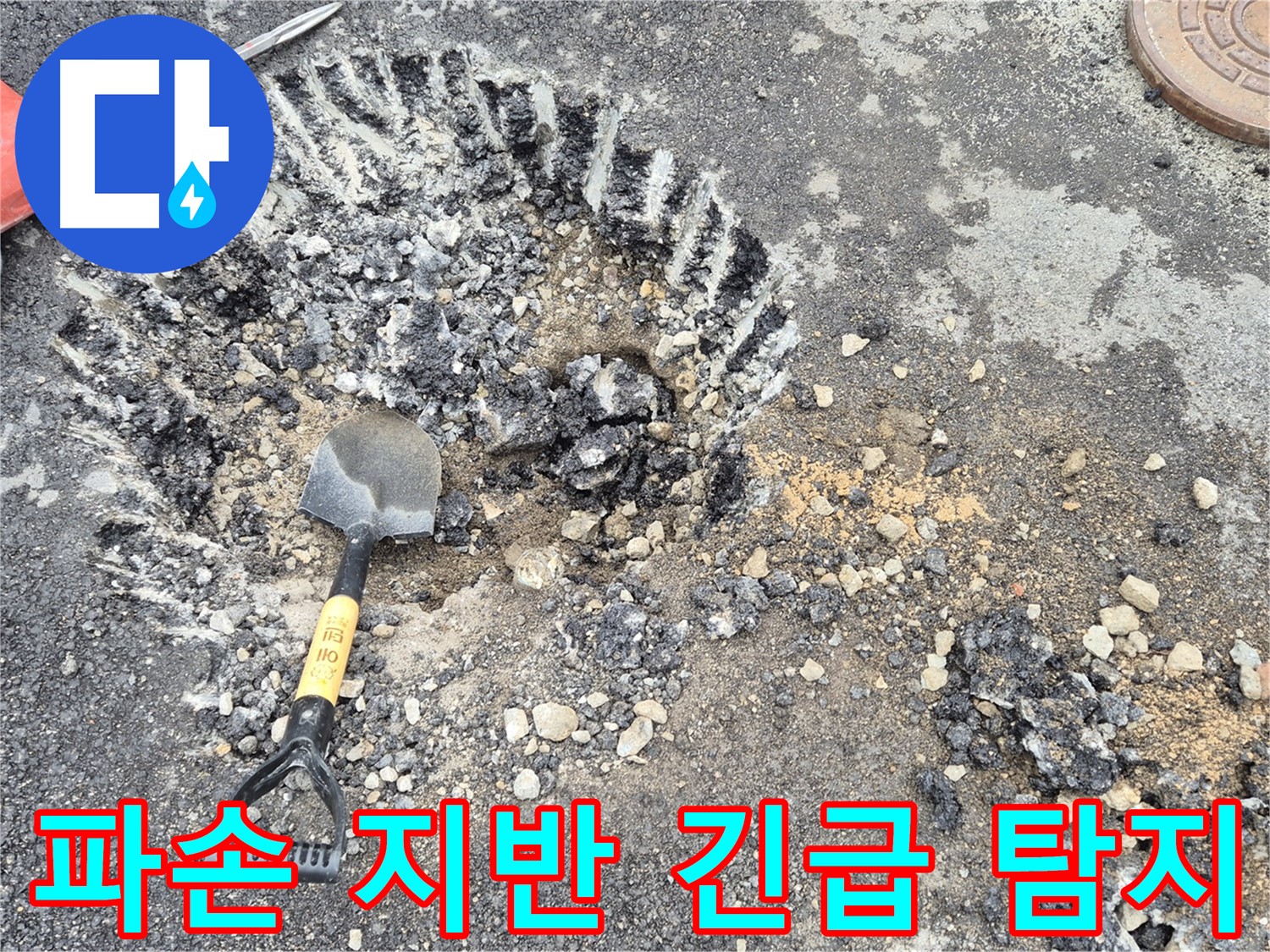 와수리 누수 - 도로 파손 및 지반 약화가 발생하여 철원군 서면에서 긴급 누수 탐지 및 보강 작업을 진행하고 있습니다.