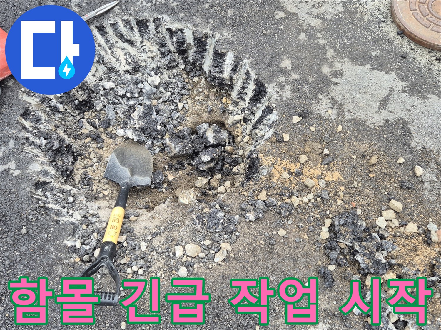와수리 누수 - 도로 함몰 긴급 상황에서 철원군 서면 굴착 준비를 완료하고 작업을 시작했습니다.