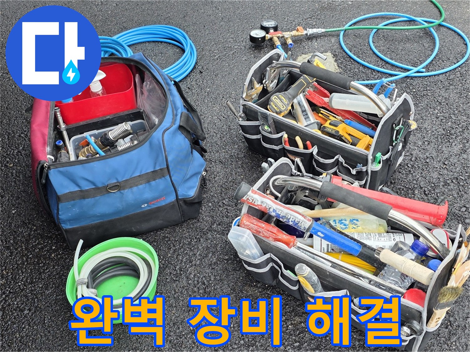 와수리 누수 - 완벽한 장비 풀세트로 누수 걱정, 이제 끝내세요!