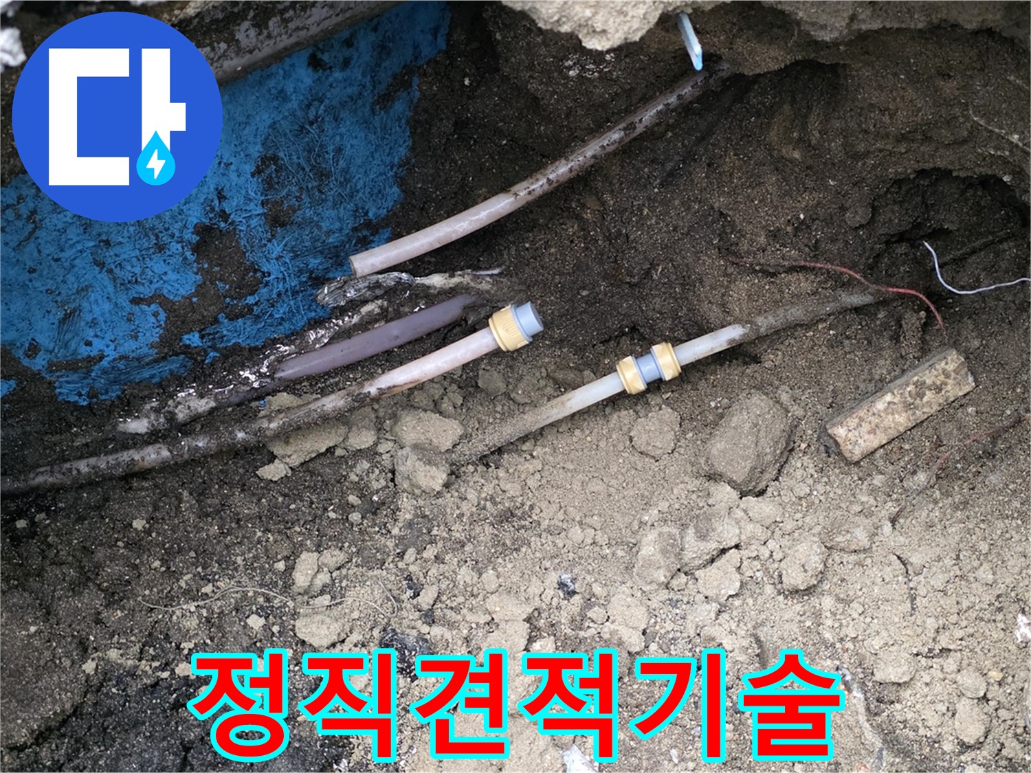 와수리 누수 - 정직한 견적, 완벽한 기술 약속
