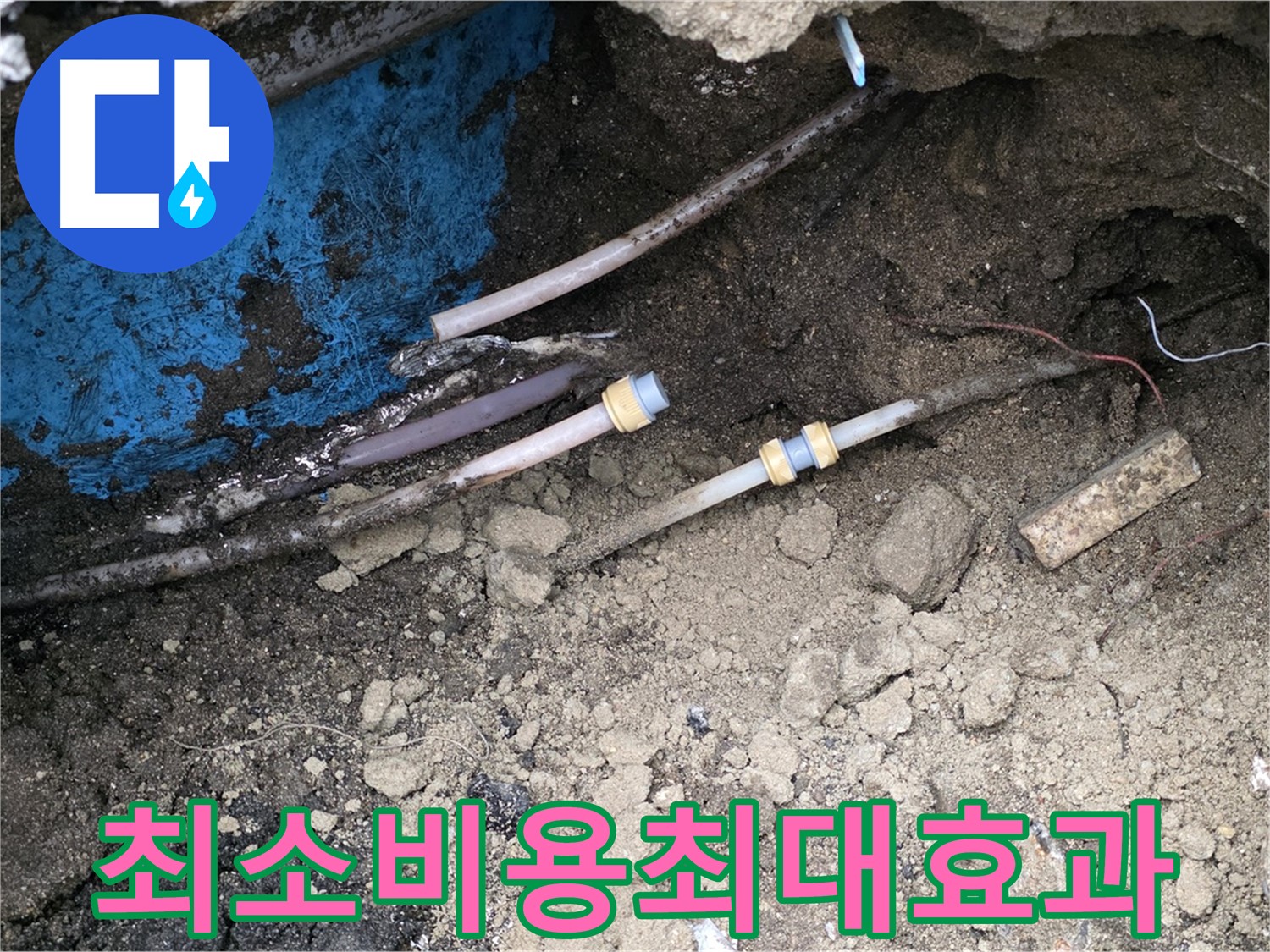 와수리 누수 - 최소 비용으로 최대 효과, 가성비 누수 해결
