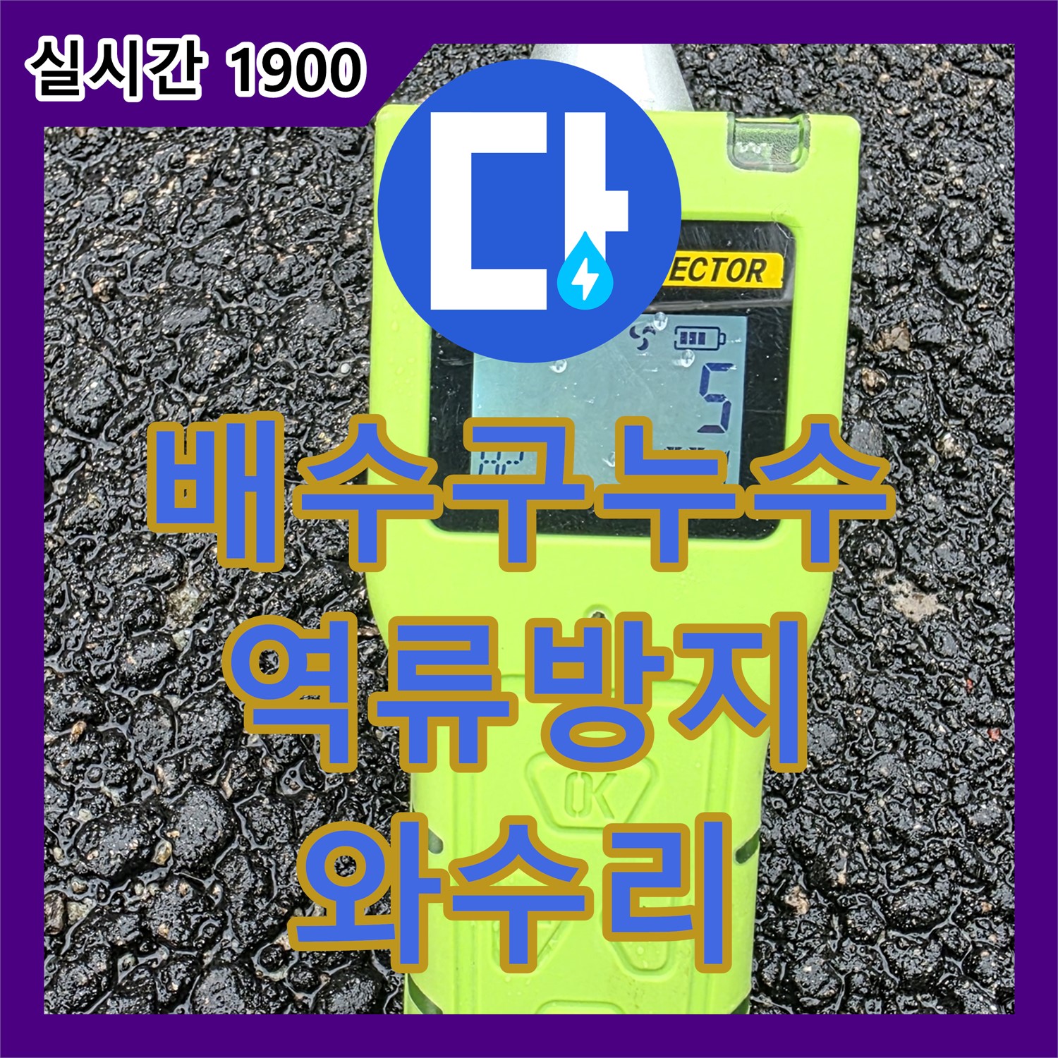 와수리 누수업체, 배수구 주변 누수 완벽 차단! 빗물 역류 걱정 이제 끝