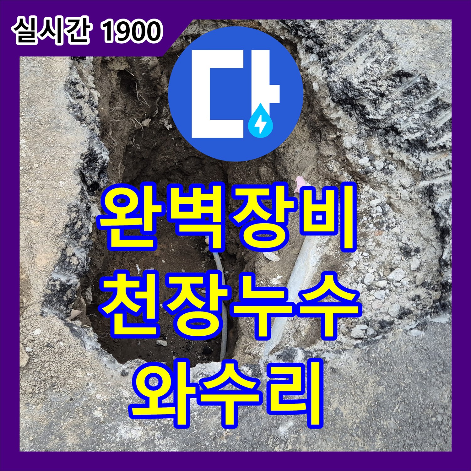 와수리 누수업체, 완벽한 장비! 주차장 천장 누수, 꼼꼼하게 해결해 드립니다