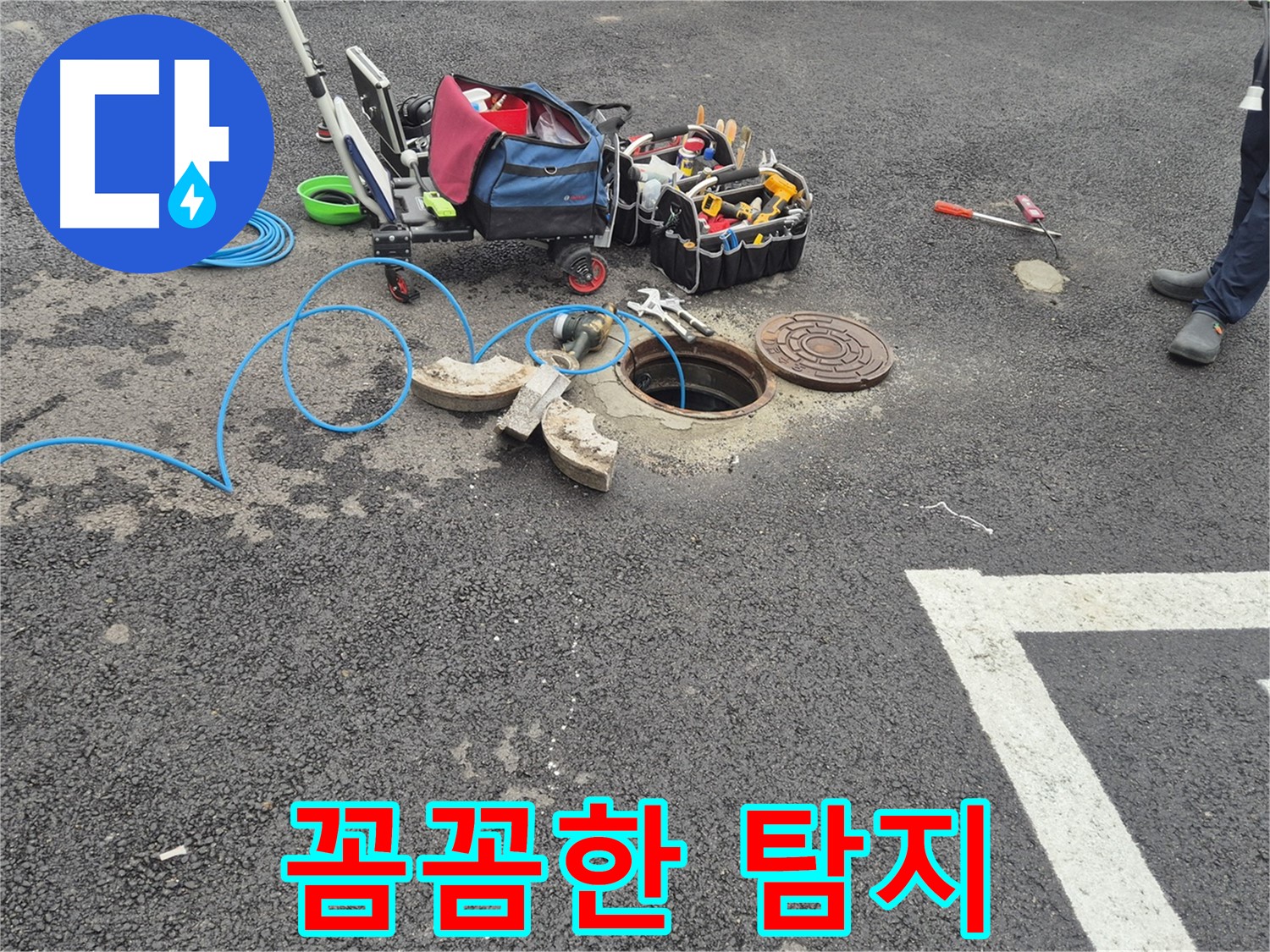 와수리 누수탐지 - 꼼꼼한 누수 탐지로 정확한 누수 지점 확인