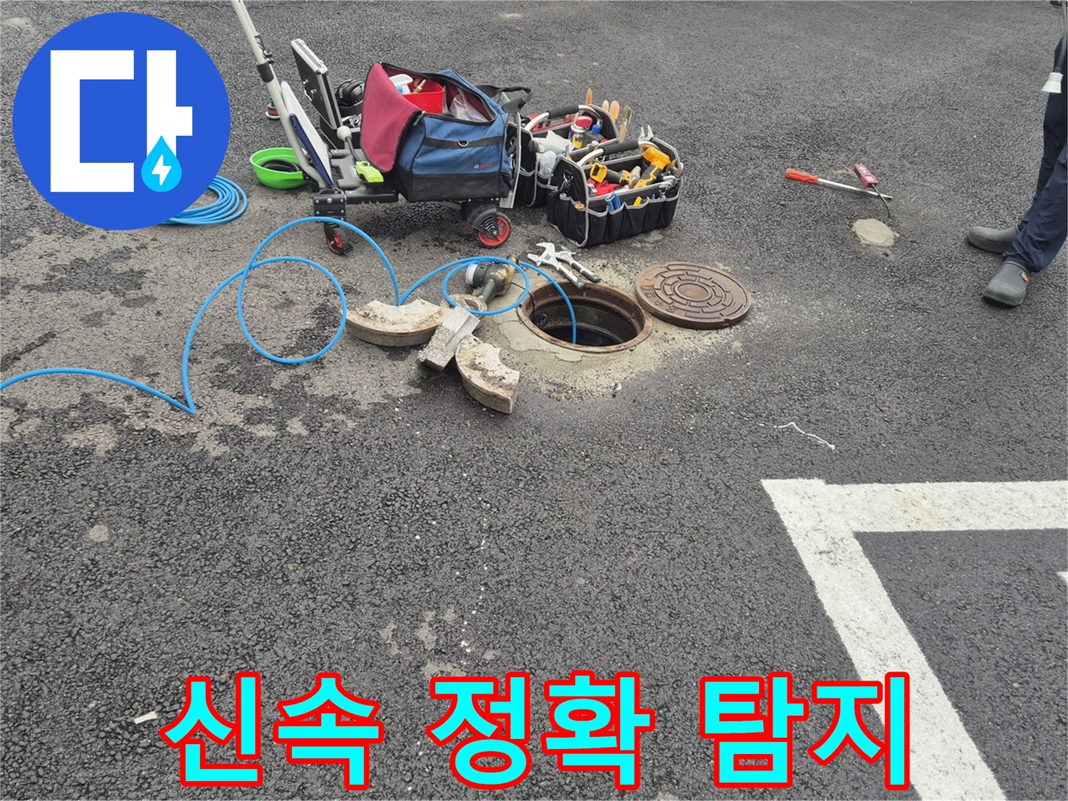 와수리 누수탐지 - 주차장 누수 신속하고 정확한 탐지로 문제 해결