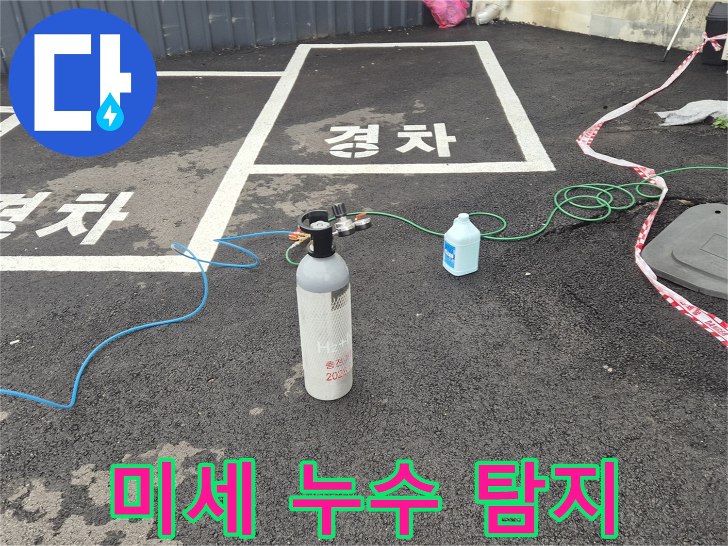 와수리 누수탐지 - 질소 가압 검사로 숨어있는 미세 누수까지 완벽하게 찾아드립니다!