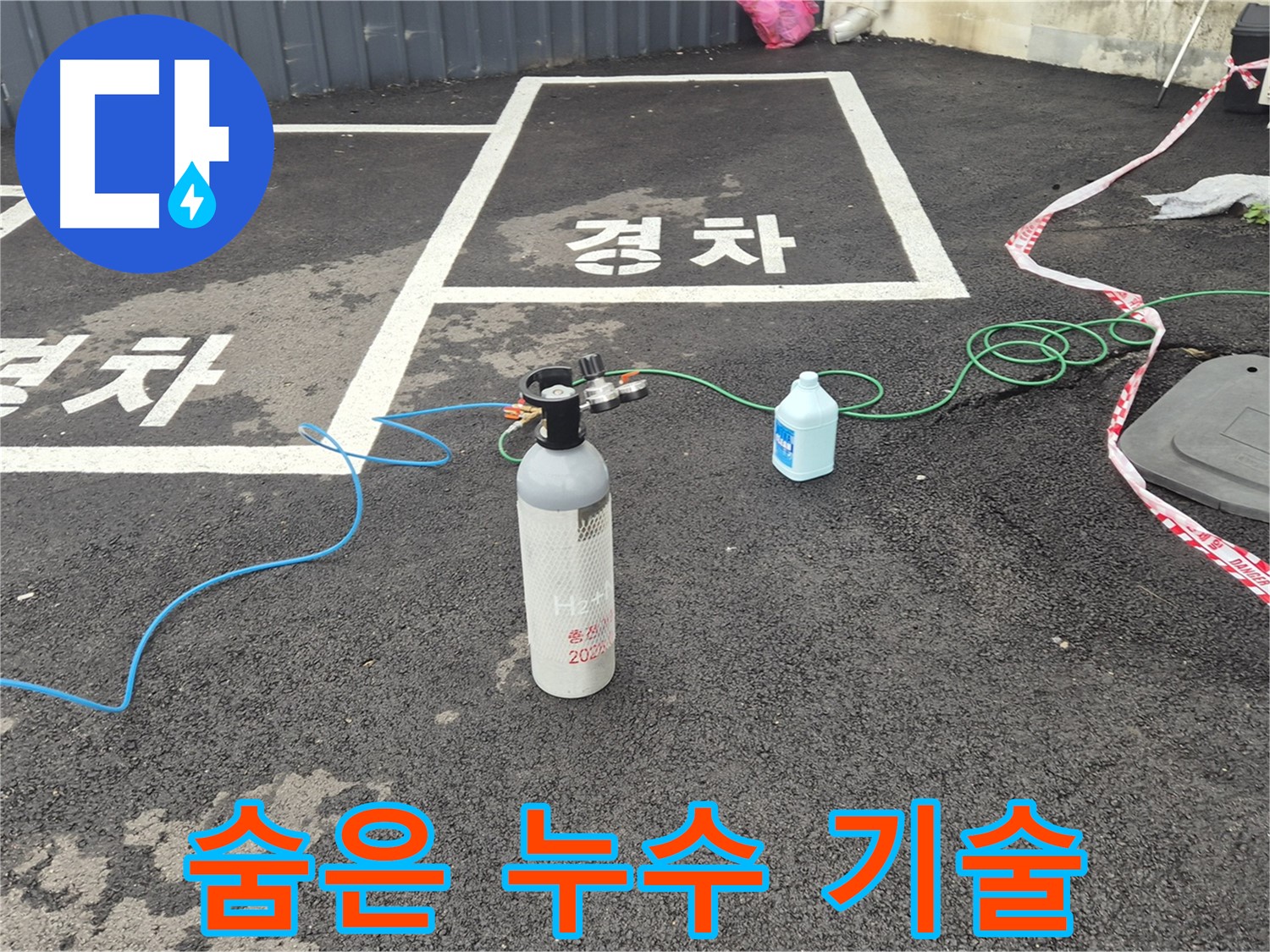 와수리 누수탐지 - 질소 가압 검사로 숨은 누수까지 완벽하게 찾아내는 최고의 기술력!