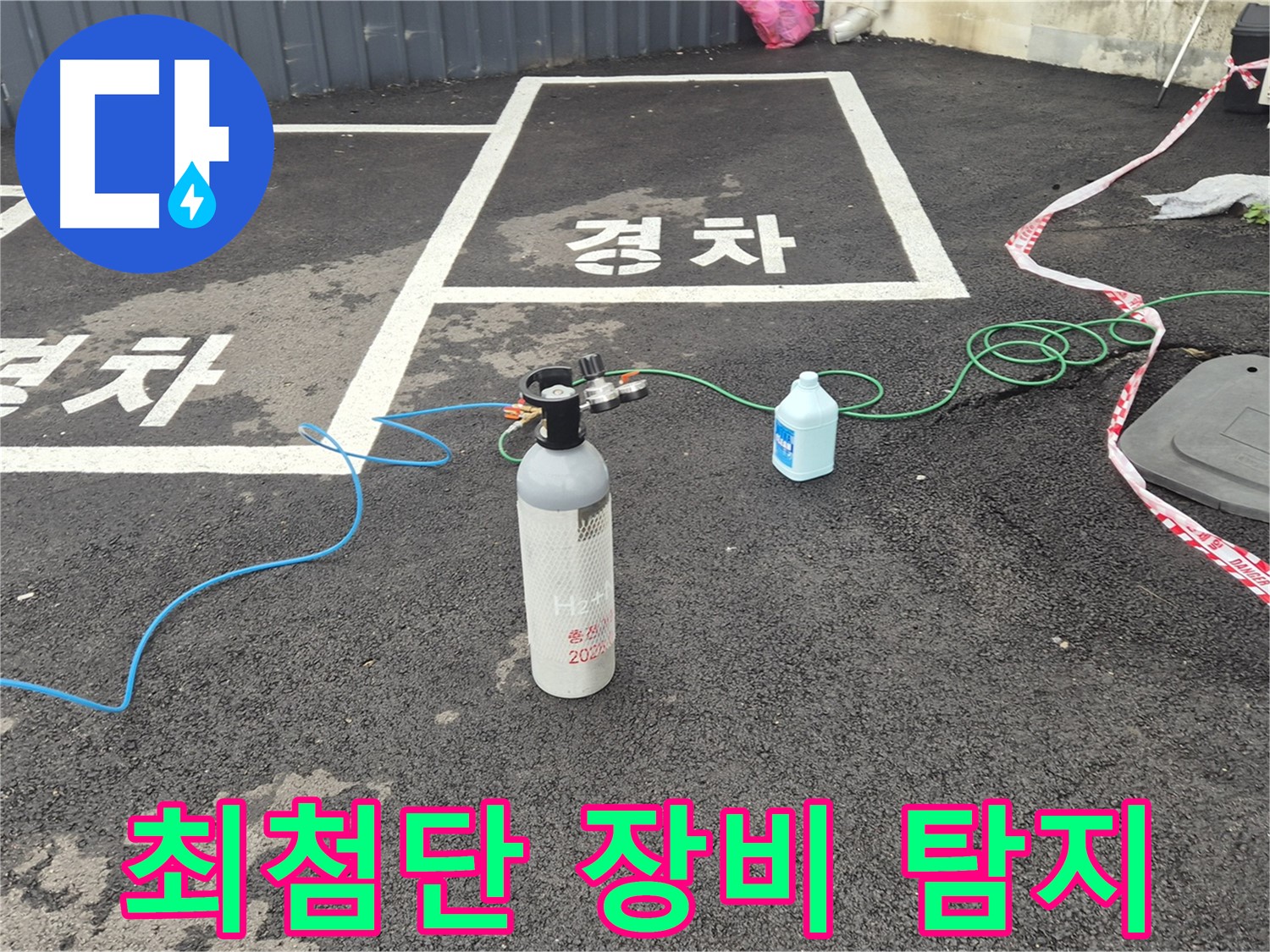 와수리 누수탐지 - 최첨단 장비를 사용하여 누수 지점을 정확하게 찾아드립니다.