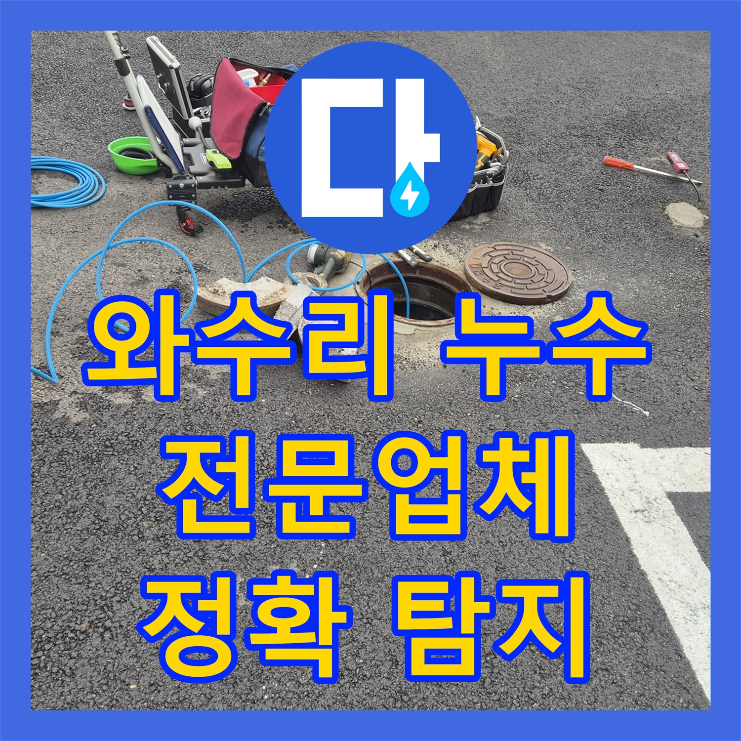 와수리 상가 누수, 누수전문업체, 첨단 장비로 정확하게 탐지