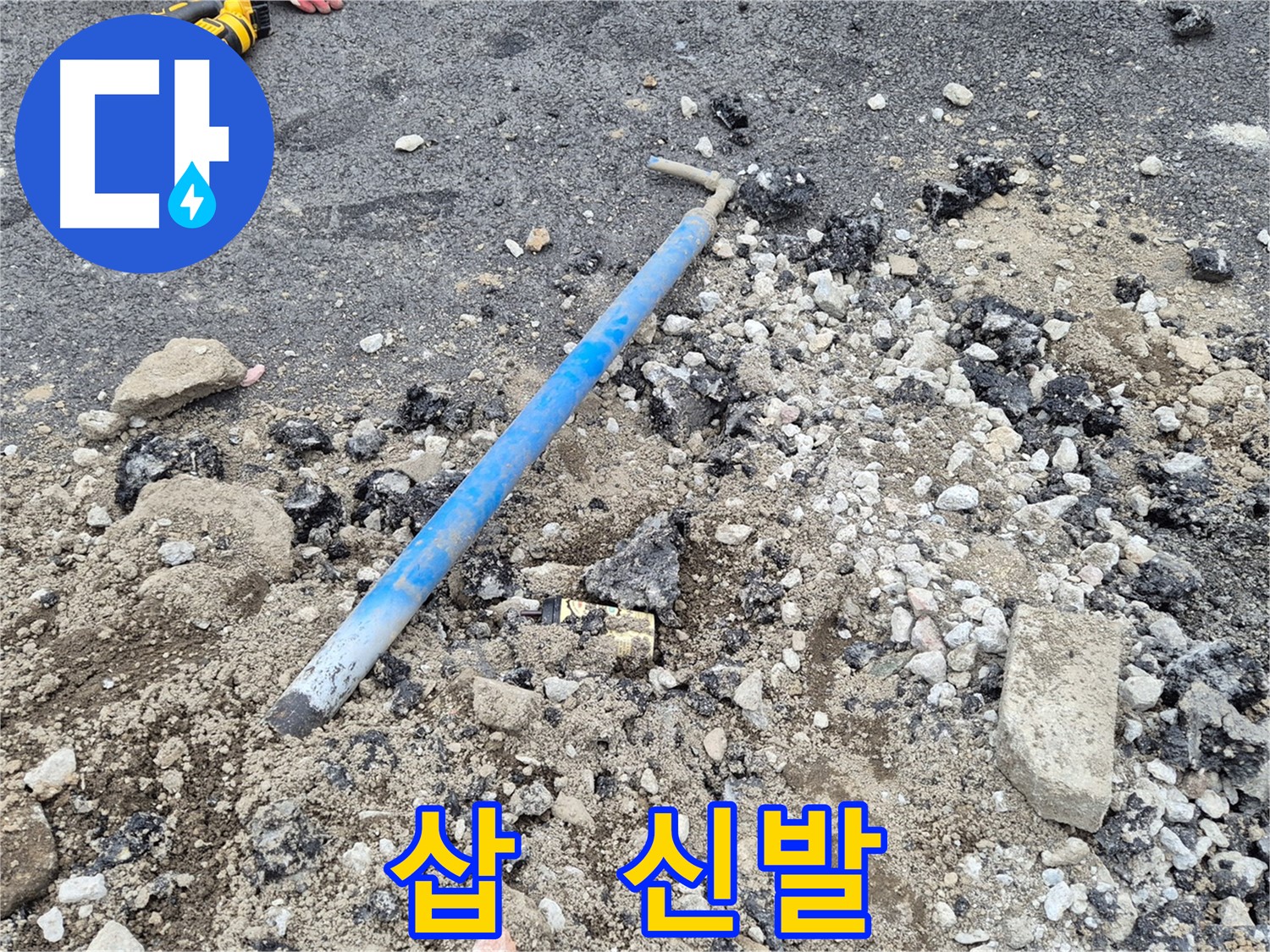 와수리 수도 누수 - 굴착 후 삽과 낡은 신발 조각