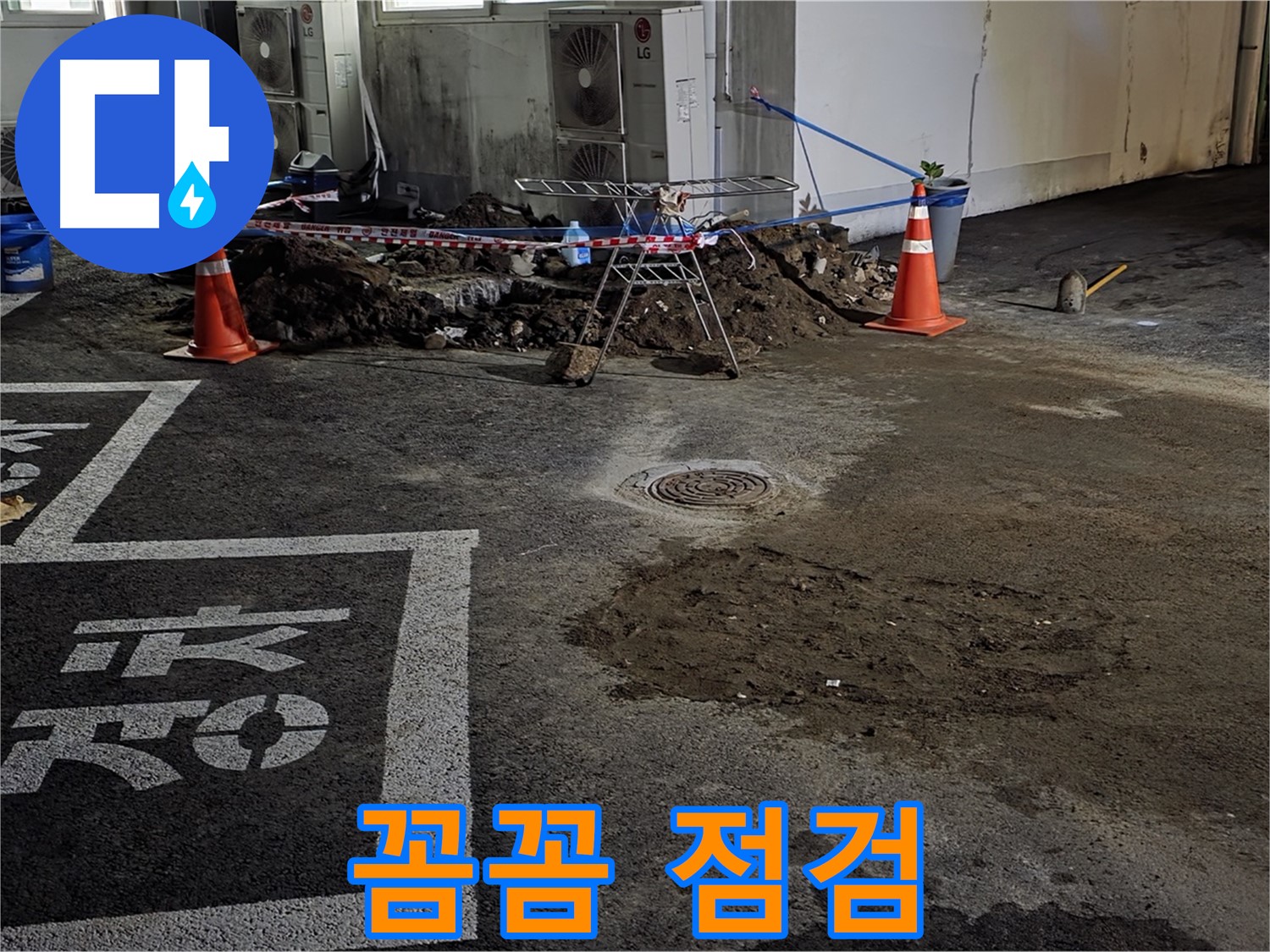 와수리 주차장 누수 - 꼼꼼하게 점검해서 작은 누수 징후도 놓치지 않겠습니다!