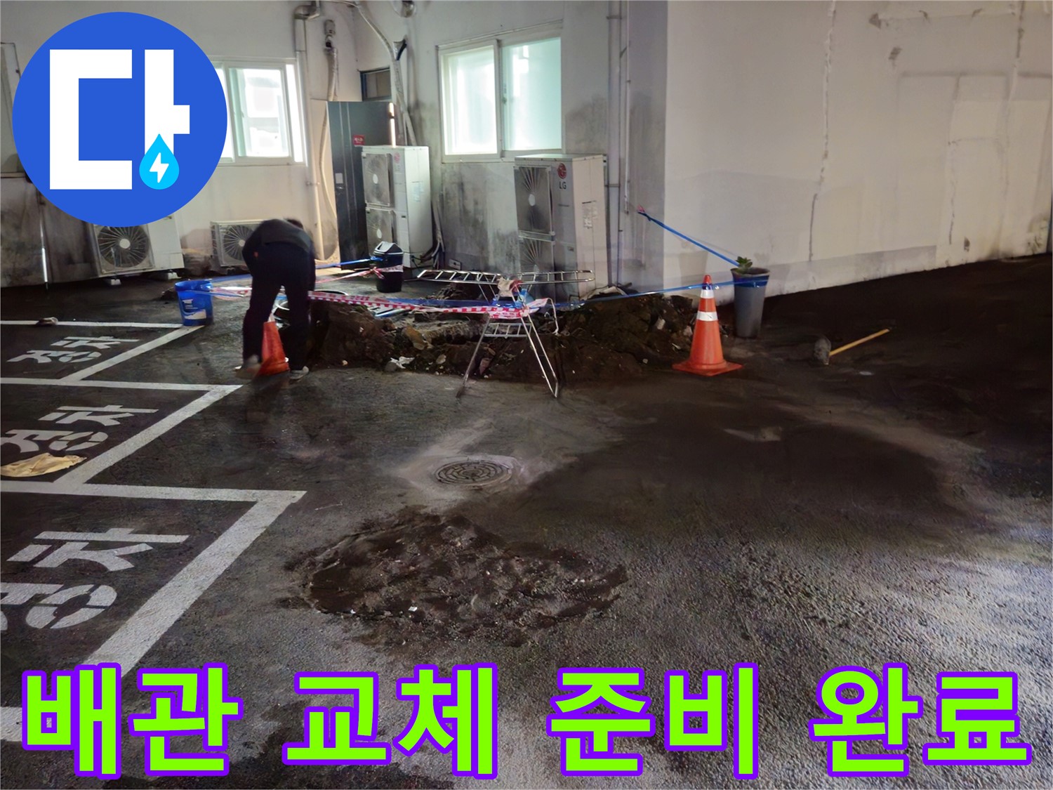 와수리 주차장 누수 - 낡은 배관을 새 배관으로 교체할 준비를 마쳤습니다.