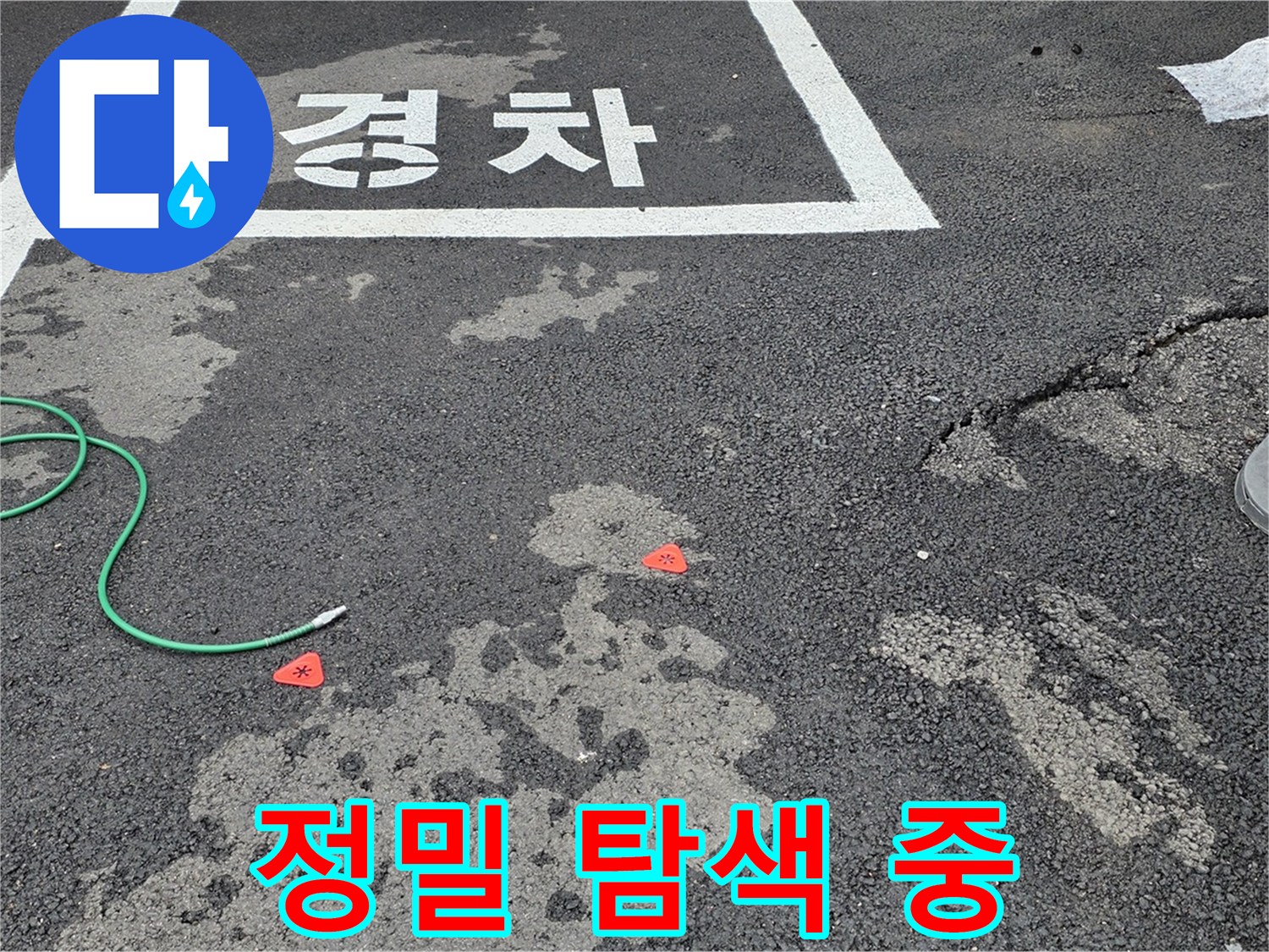 와수리 주차장 누수 - 누수, 어디서 시작된 걸까? - 정밀 탐색으로 원인을 찾습니다.