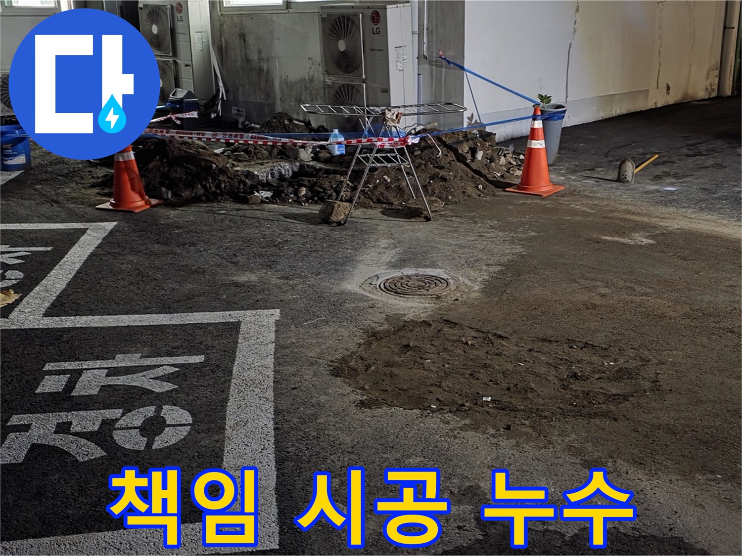 와수리 주차장 누수 - 누수 원인 파악부터 해결까지 책임 시공