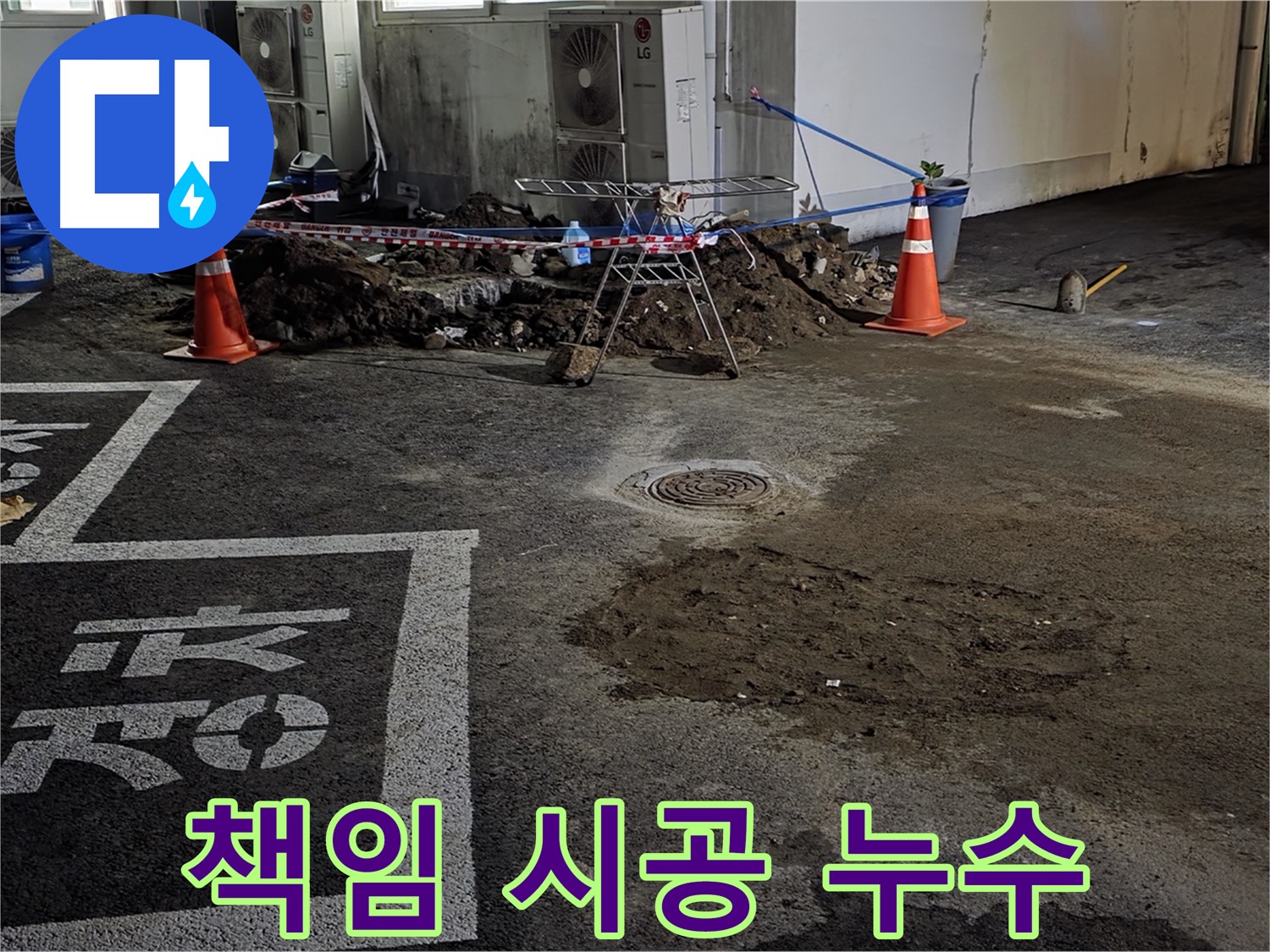 와수리 주차장 누수 - 누수 원인 파악부터 해결까지 책임 시공