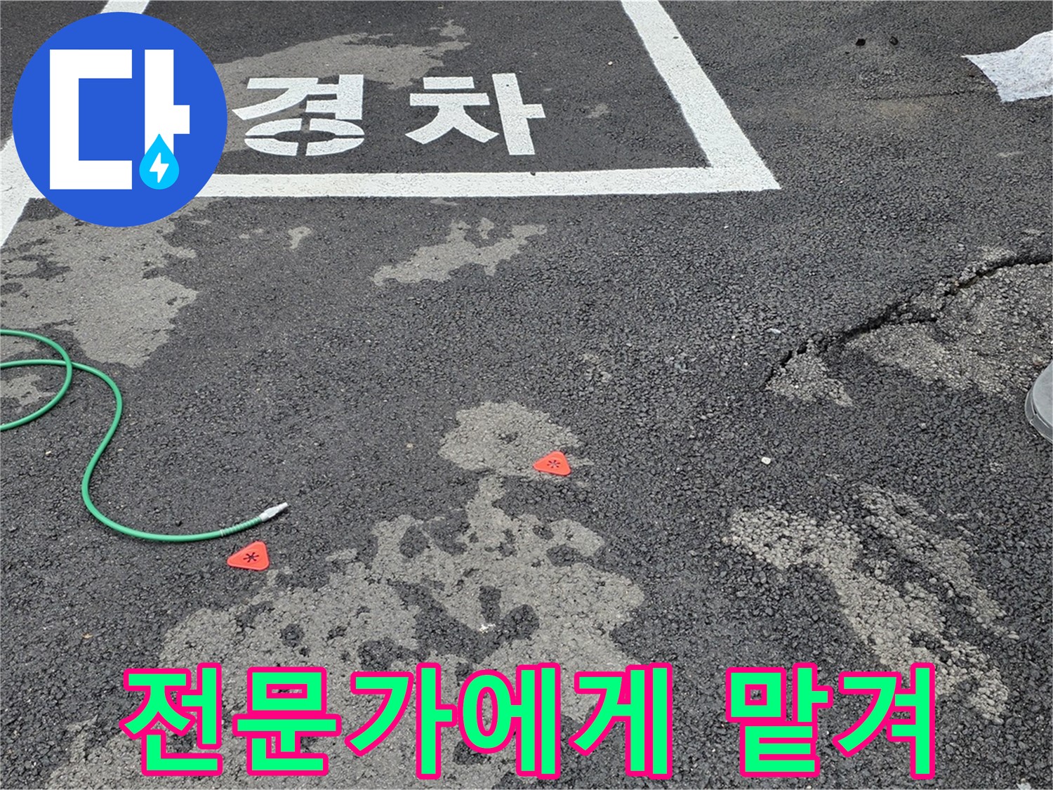 와수리 주차장 누수 - 누수 위치 찾기, 숨은그림찾기는 이제 그만! - 전문가가 찾아드립니다.