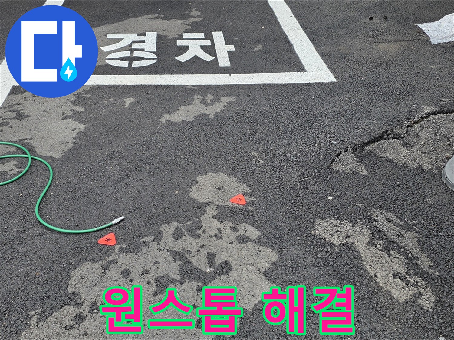 와수리 주차장 누수 - 누수 탐지부터 완벽한 공사 마무리까지 원스톱으로 해결해 드립니다.