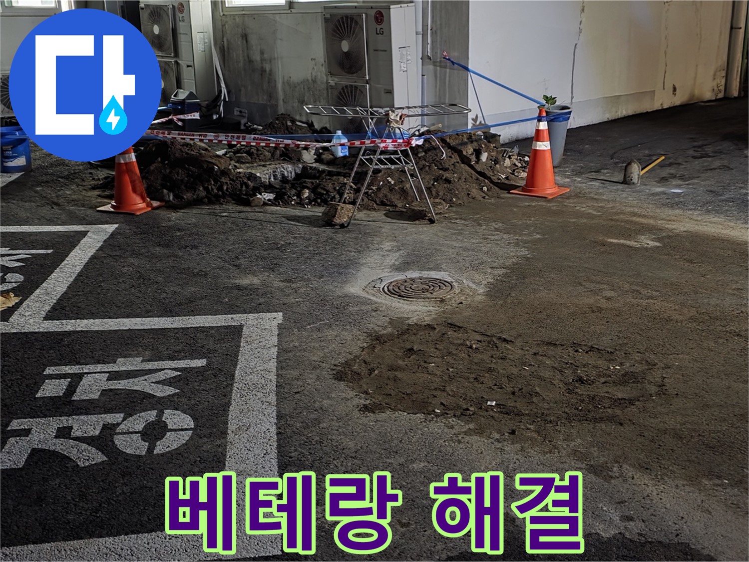 와수리 주차장 누수 - 베테랑의 손길로 누수 문제 완벽하게 해결!