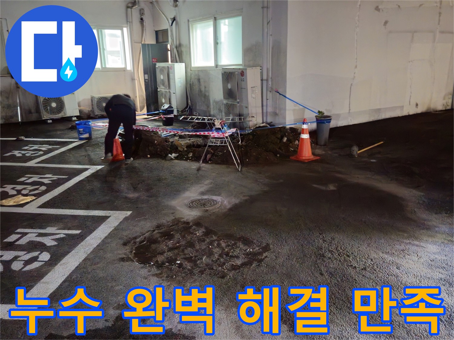 와수리 주차장 누수 - 완벽하게 누수를 해결하고 고객님께서 만족해하셨습니다.