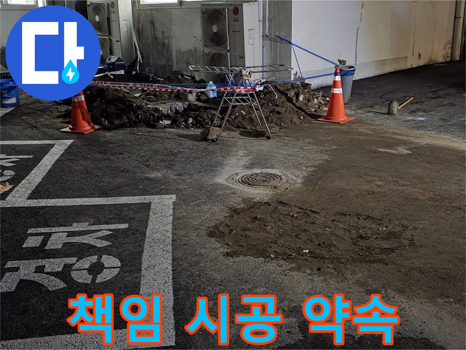 와수리 주차장 누수 - 원인부터 확실하게 잡는 책임 시공 약속