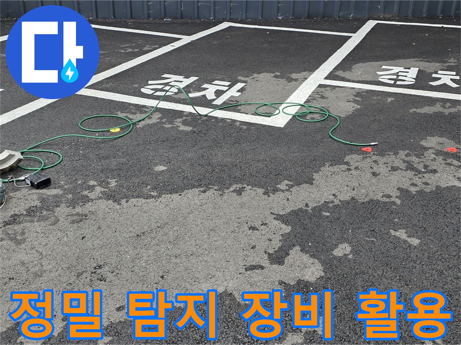 와수리 주차장 누수 - 정밀 탐지 장비를 사용하여 누수 지점을 꼼꼼하게 확인하고 있습니다.