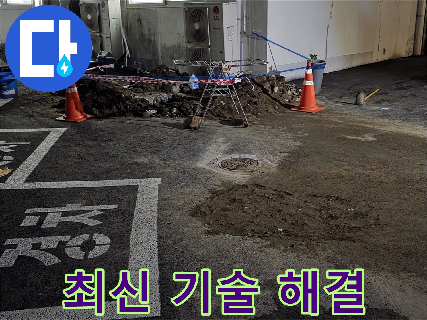 와수리 주차장 누수 - 최신 기술로 빈틈없이 완벽하게 해결해 드립니다