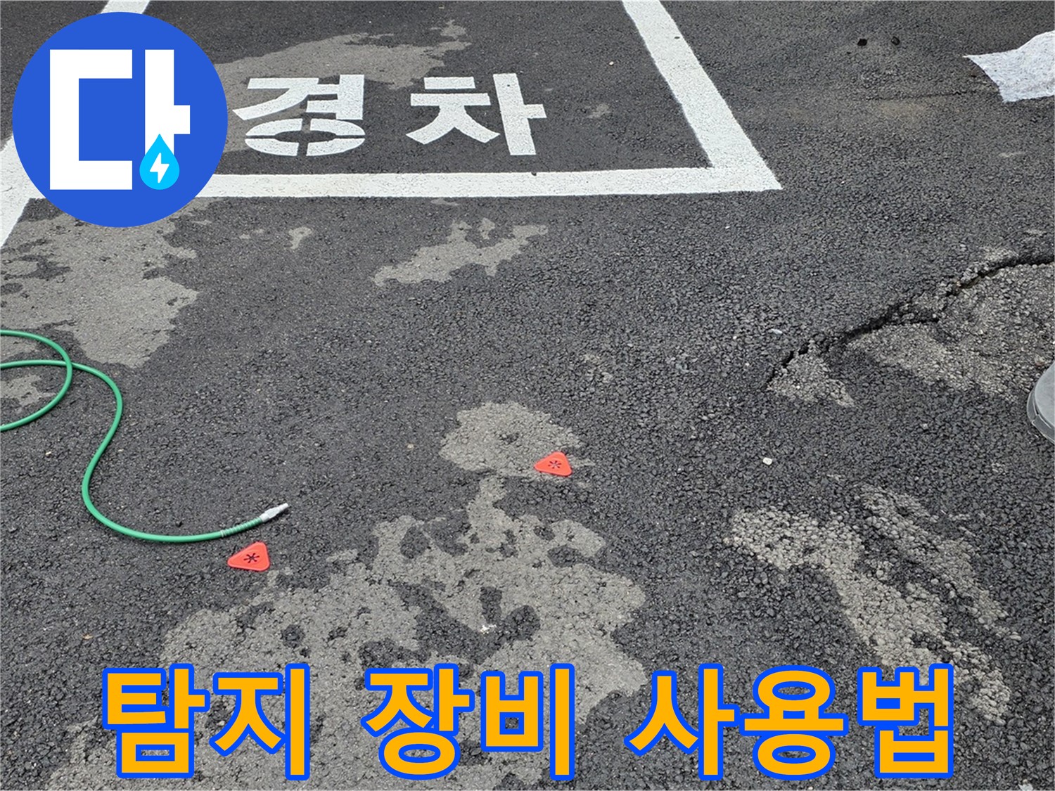 와수리 주차장 바닥 누수 - 누수 탐지 장비 사용 모습 - 첨단 장비로 정확하게 탐지합니다.