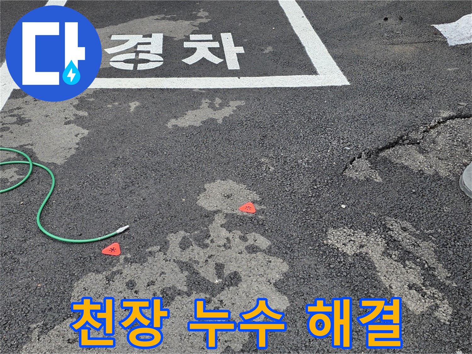와수리 주차장 천장 누수 - 정확한 누수 원인 분석과 맞춤형 공사로 완벽하게 해결합니다.