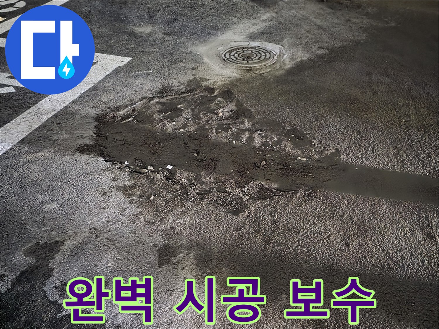 완벽한 시공 - 하자 보수 철저