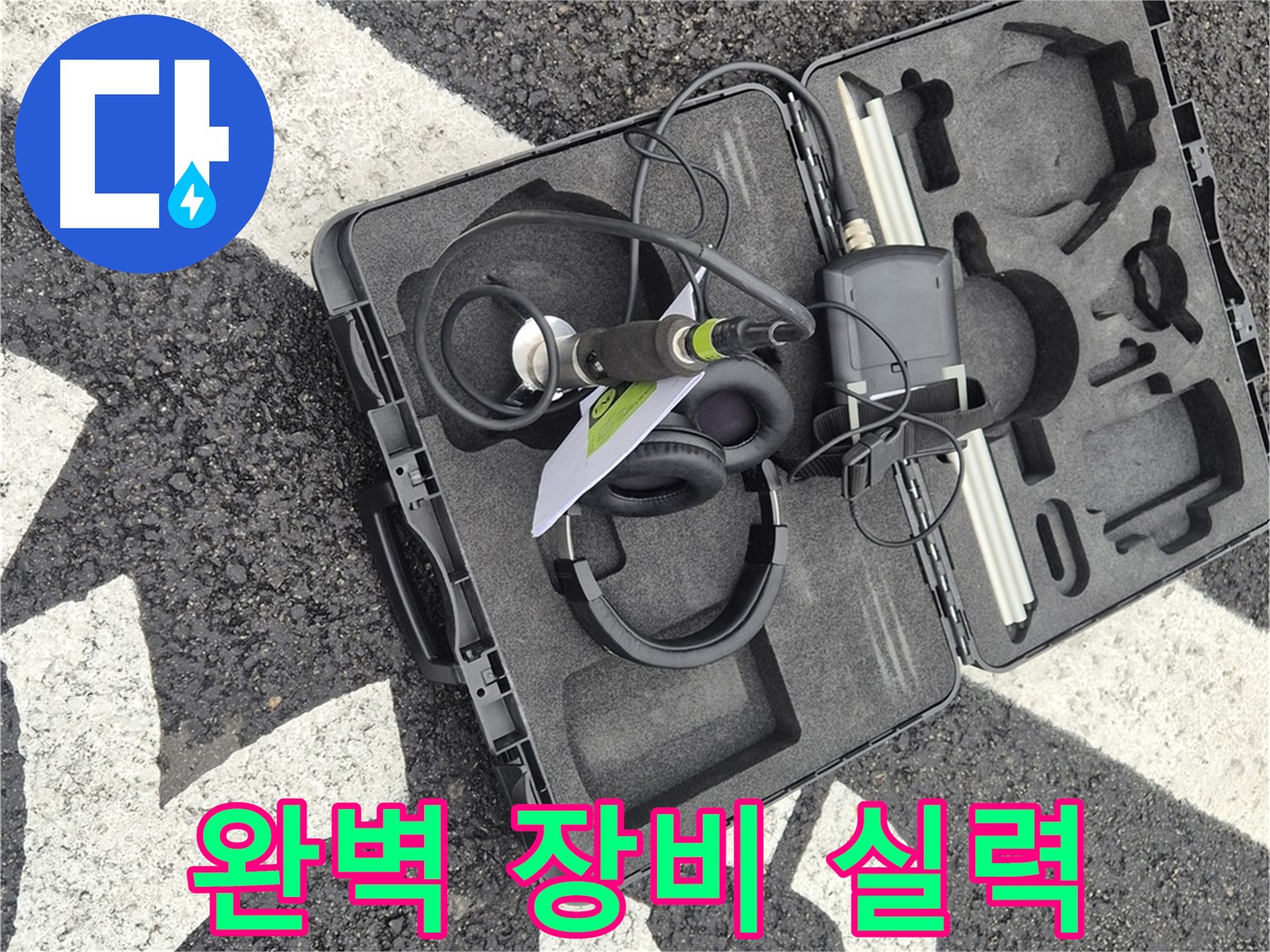 완벽한 장비와 실력으로 땅속 누수 문제 해결 - 철원 서면 누수 전문가.