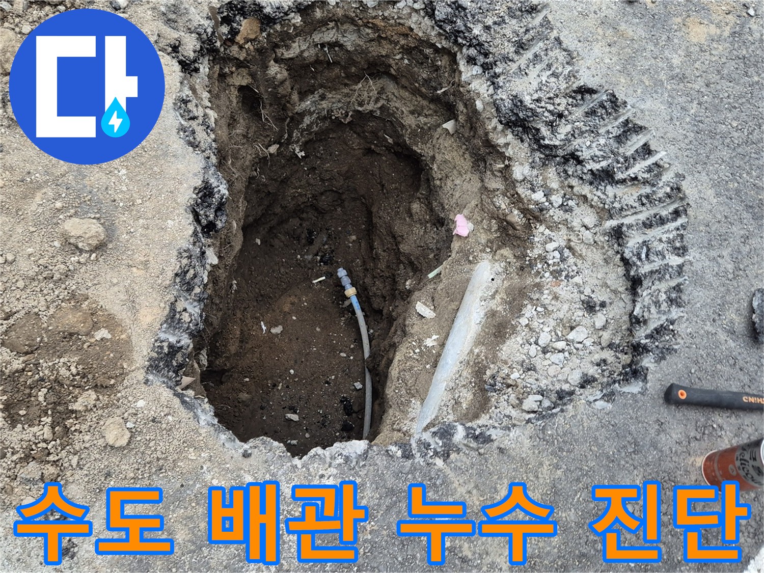 의정부 호원동 누수 - 수도 배관 굴착 후 점검